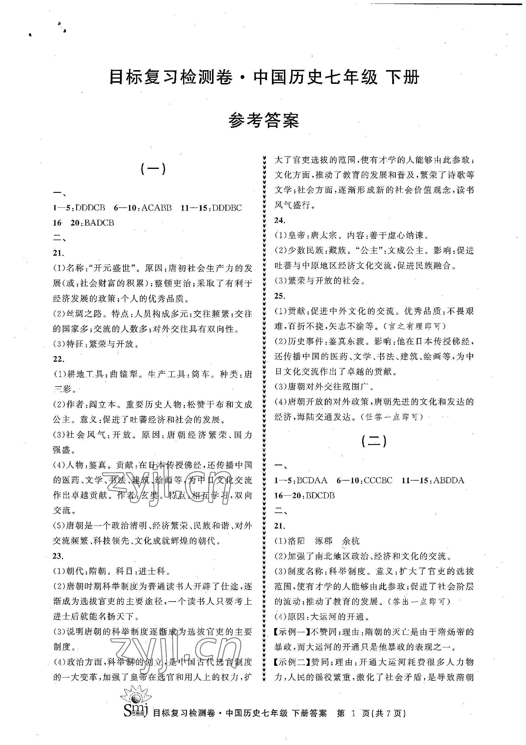 2023年目標(biāo)復(fù)習(xí)檢測卷七年級歷史下冊人教版 參考答案第1頁