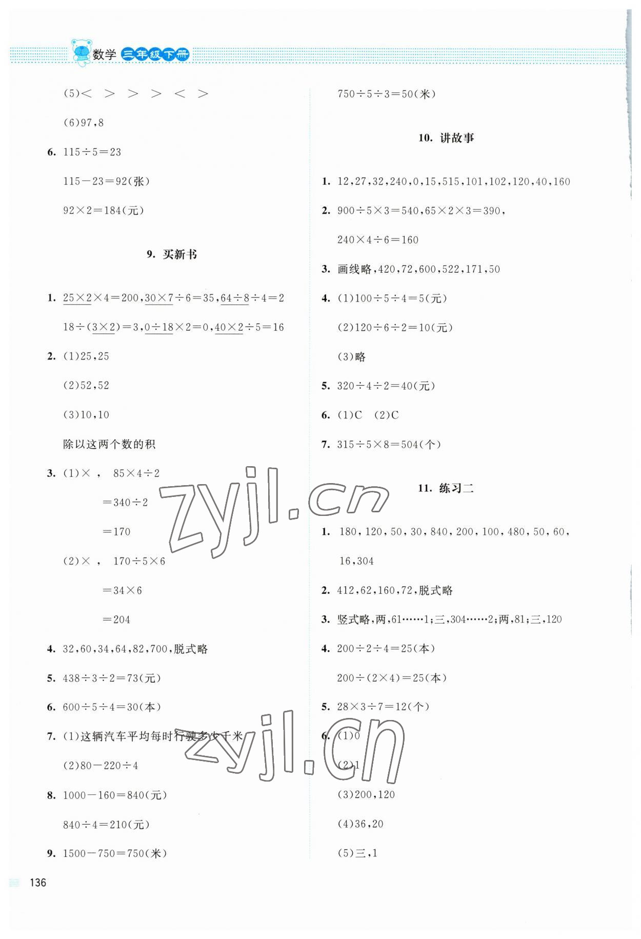 2023年課堂精練三年級數(shù)學下冊北師大版四川專版 第4頁