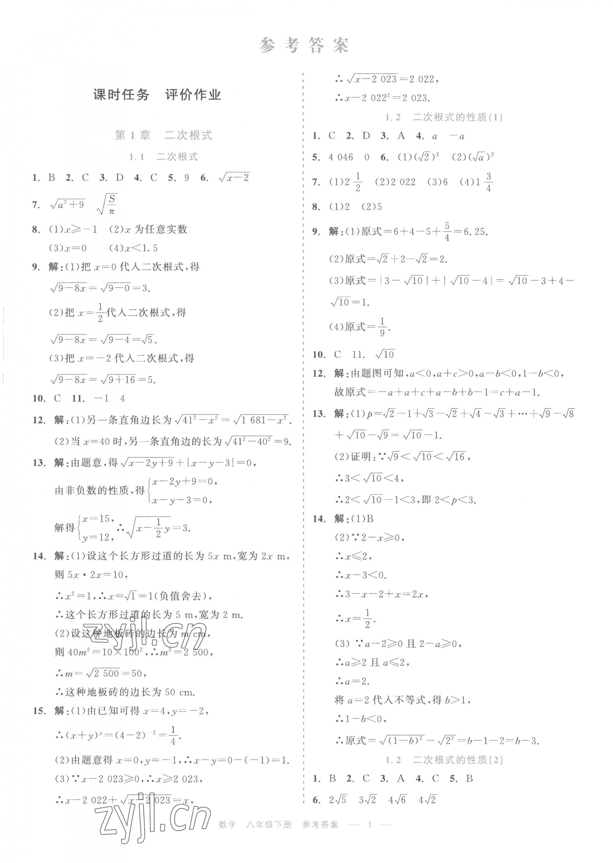 2023年精彩練習就練這一本八年級數(shù)學下冊浙教版評議教輔 第1頁