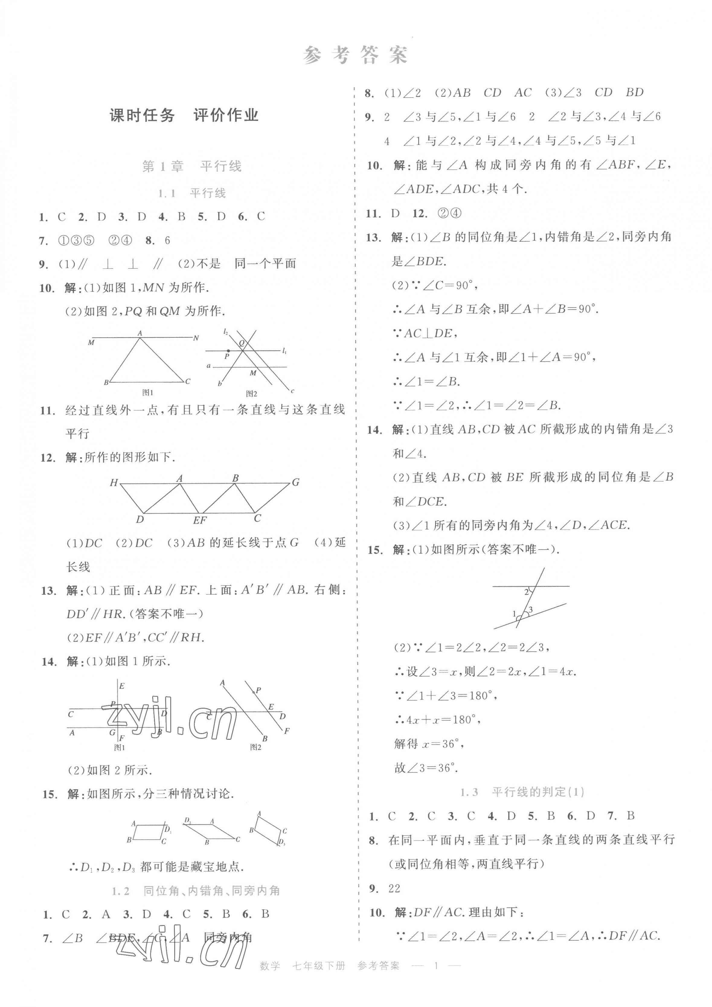 2023年精彩练习就练这一本七年级数学下册浙教版评议教辅 第1页