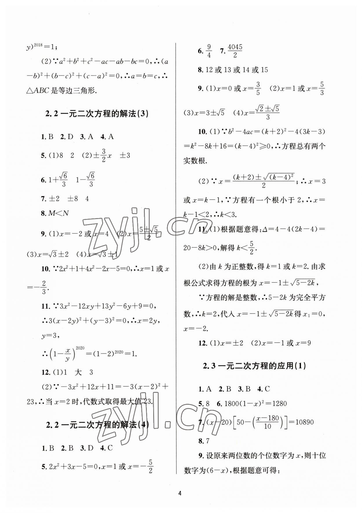 2023年全程助学八年级数学下册浙教版 第4页