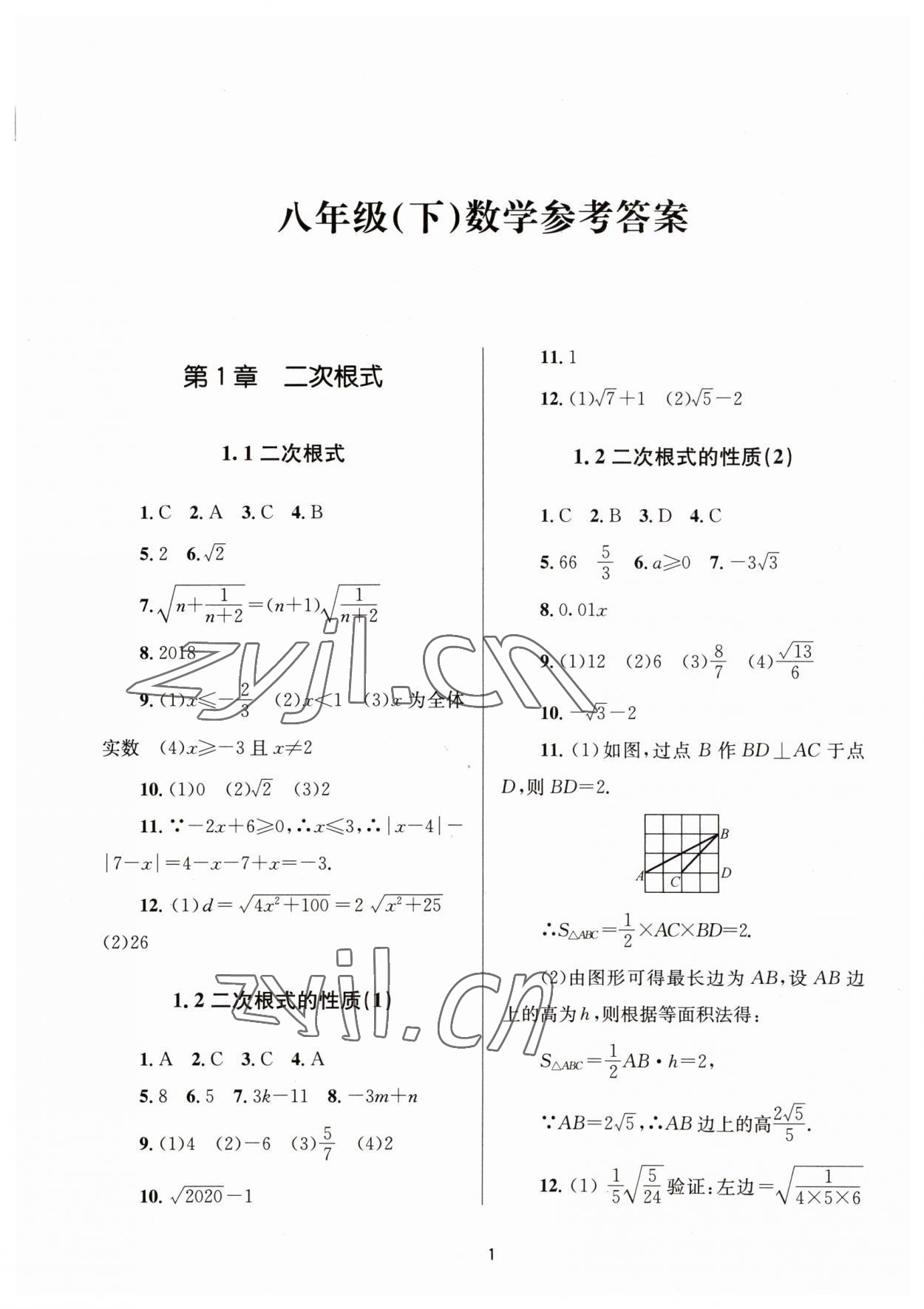 2023年全程助学八年级数学下册浙教版 第1页