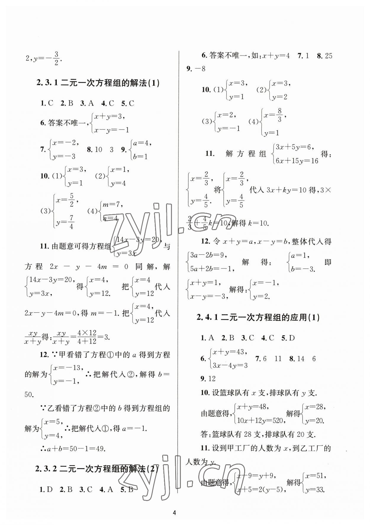 2023年全程助学七年级数学下册浙教版 第4页