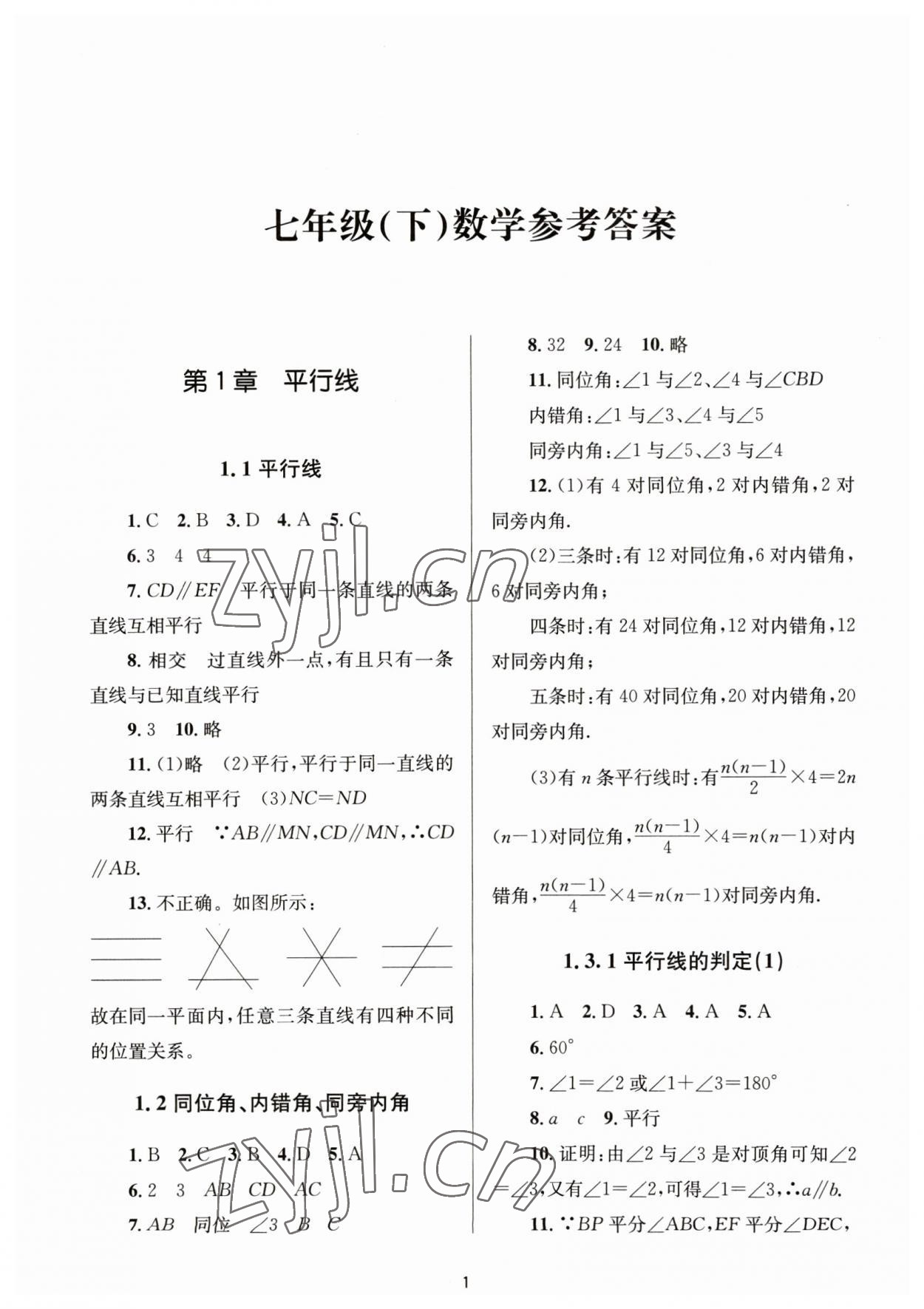 2023年全程助学七年级数学下册浙教版 第1页