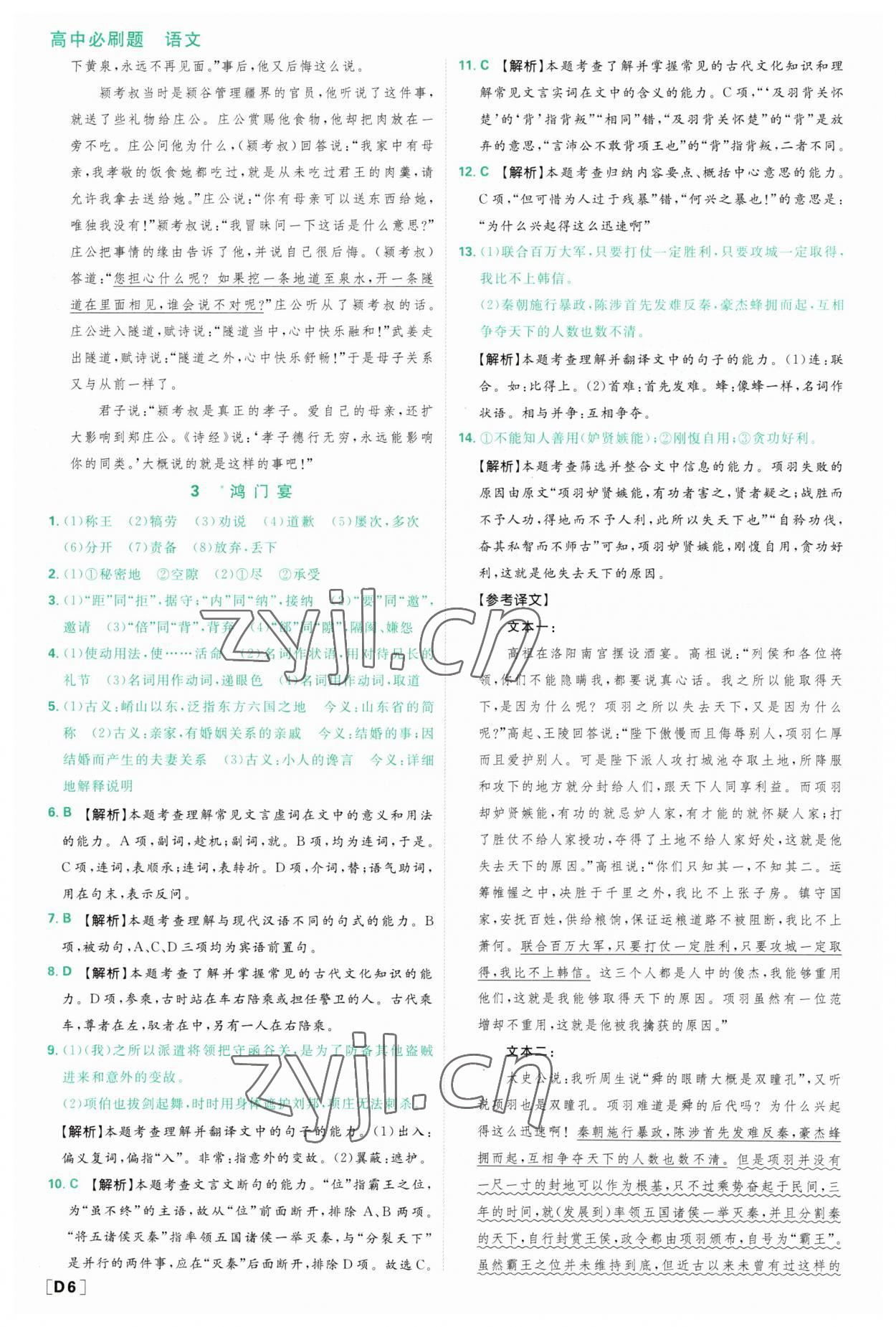 2023年高中必刷题高中语文必修下册人教版 参考答案第6页