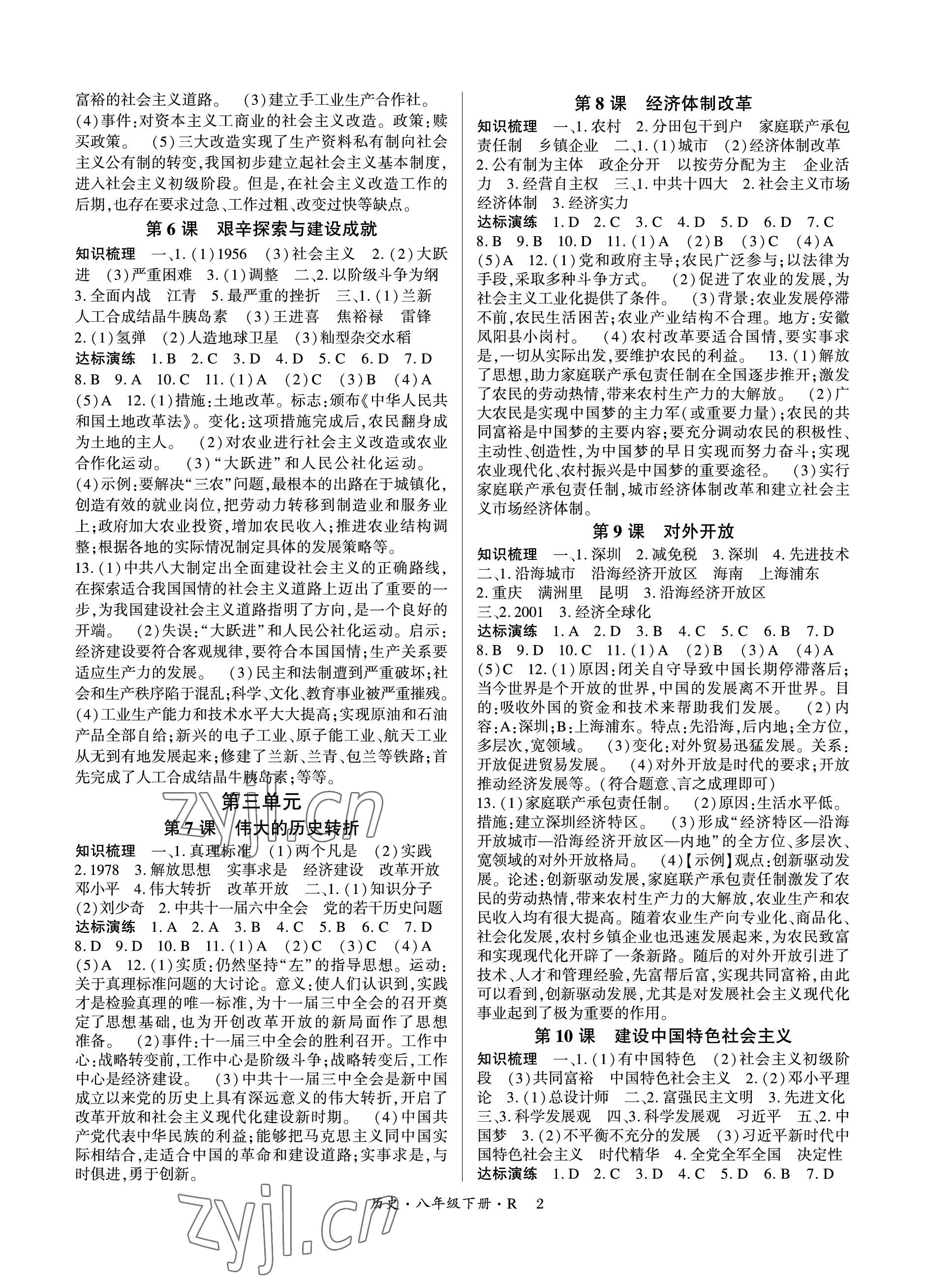 2023年高分突破課時(shí)達(dá)標(biāo)講練測(cè)八年級(jí)歷史下冊(cè)人教版 參考答案第2頁(yè)