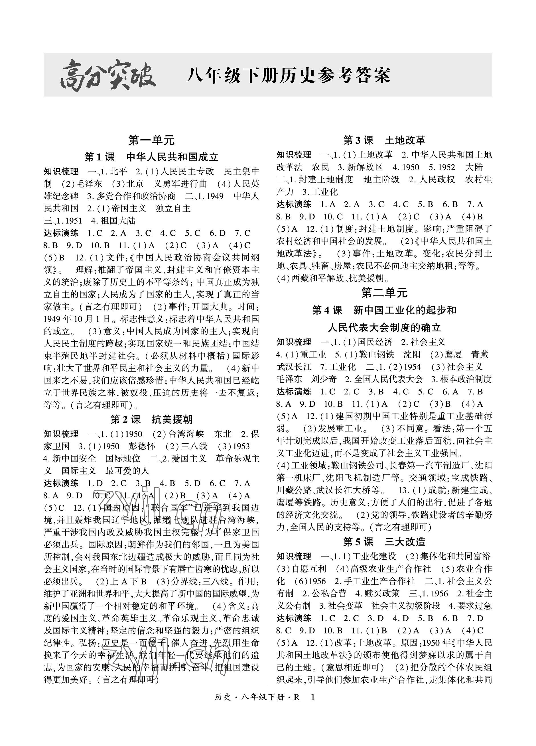 2023年高分突破課時達標講練測八年級歷史下冊人教版 參考答案第1頁