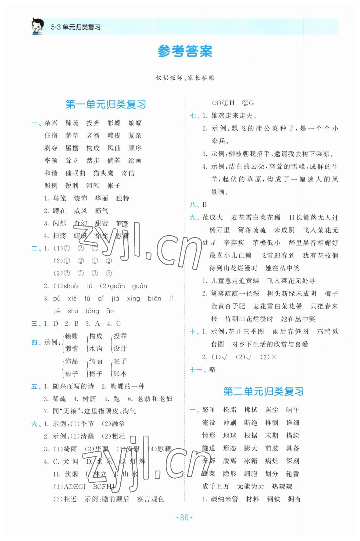 2023年53单元归类复习四年级语文下册人教版 参考答案第1页