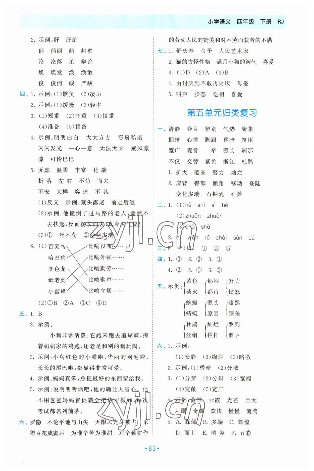 2023年53单元归类复习四年级语文下册人教版 参考答案第4页