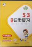 2023年53单元归类复习五年级语文下册人教版