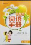 2023年小学生词语手册云南教育出版社六年级语文下册人教版