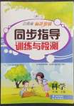 2023年云南省标准教辅同步指导训练与检测一年级科学下册教科版