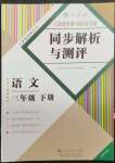 2023年人教金学典同步解析与测评三年级语文下册人教版云南专版