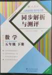 2023年人教金学典同步解析与测评五年级数学下册人教版云南专版