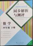2023年人教金学典同步解析与测评四年级数学下册人教版云南专版