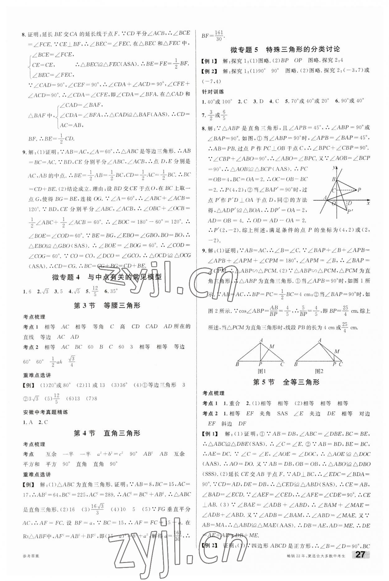 2023年名校課堂數(shù)學(xué)中考總復(fù)習(xí)安徽專版 第5頁