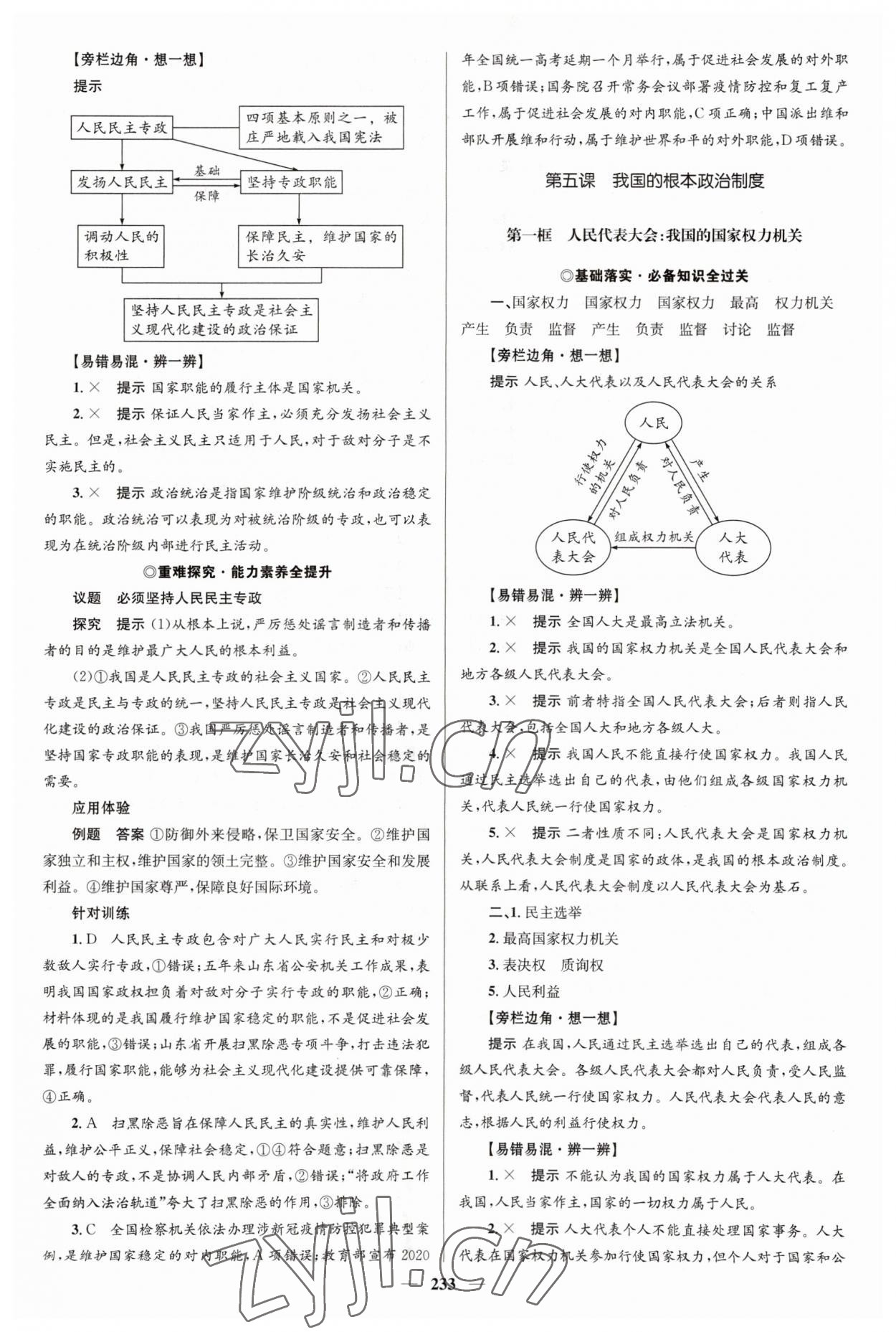 2023年高中同步學(xué)案優(yōu)化設(shè)計(jì)思想政治必修3人教版 參考答案第12頁(yè)