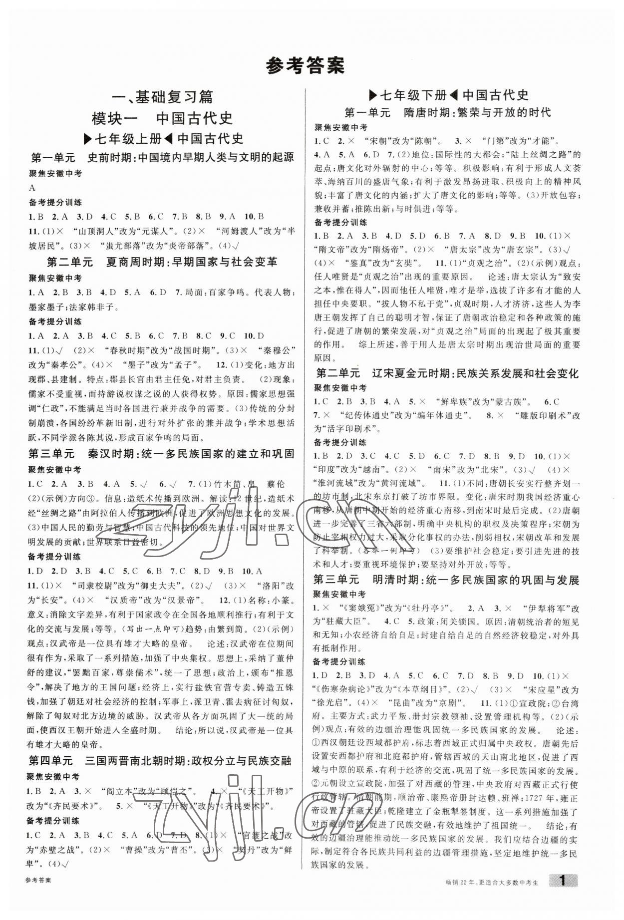 2023年名校课堂中考总复习历史安徽专版 第1页