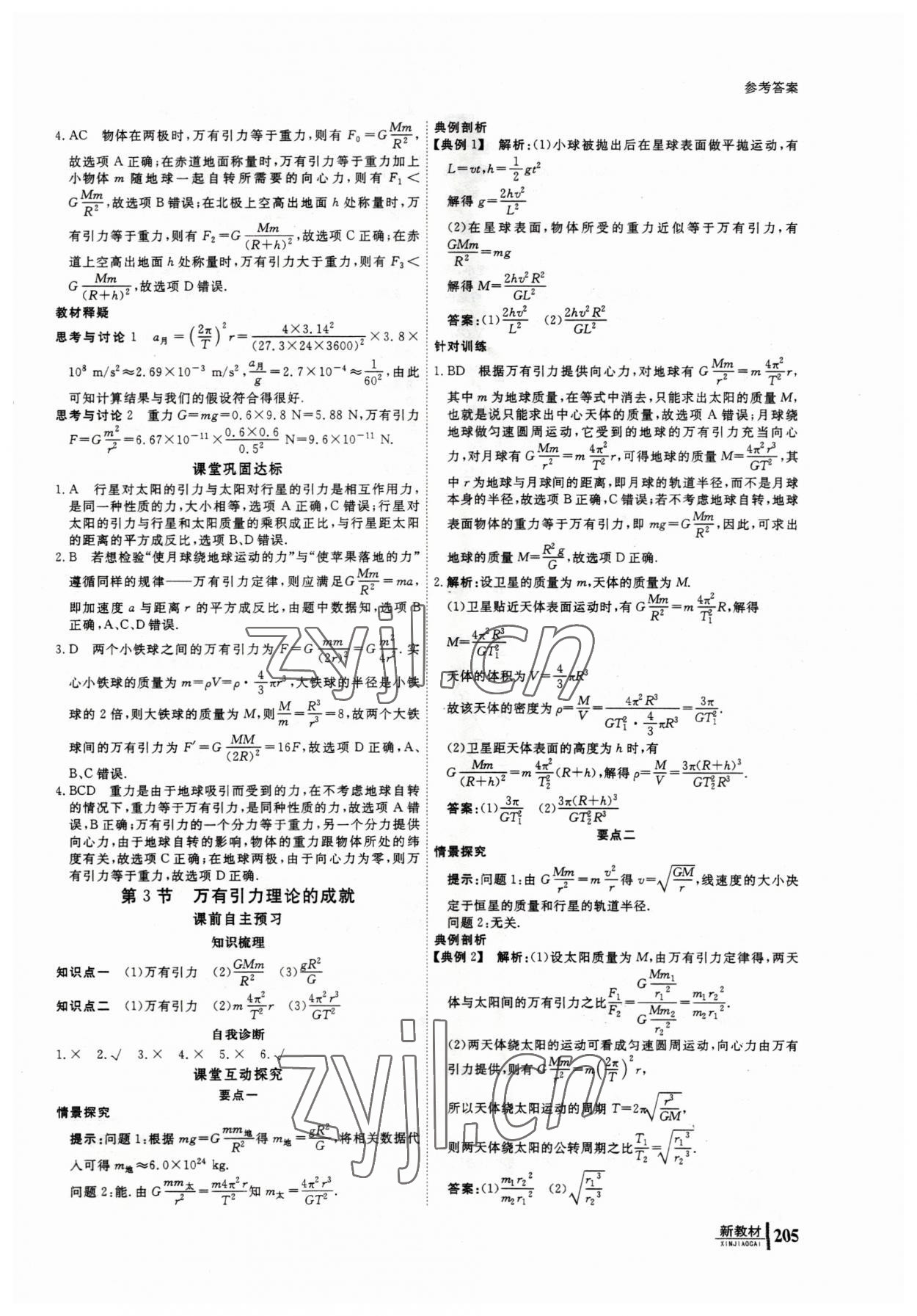 2023年与名师对话高中同步全程导学物理必修2人教版 参考答案第14页