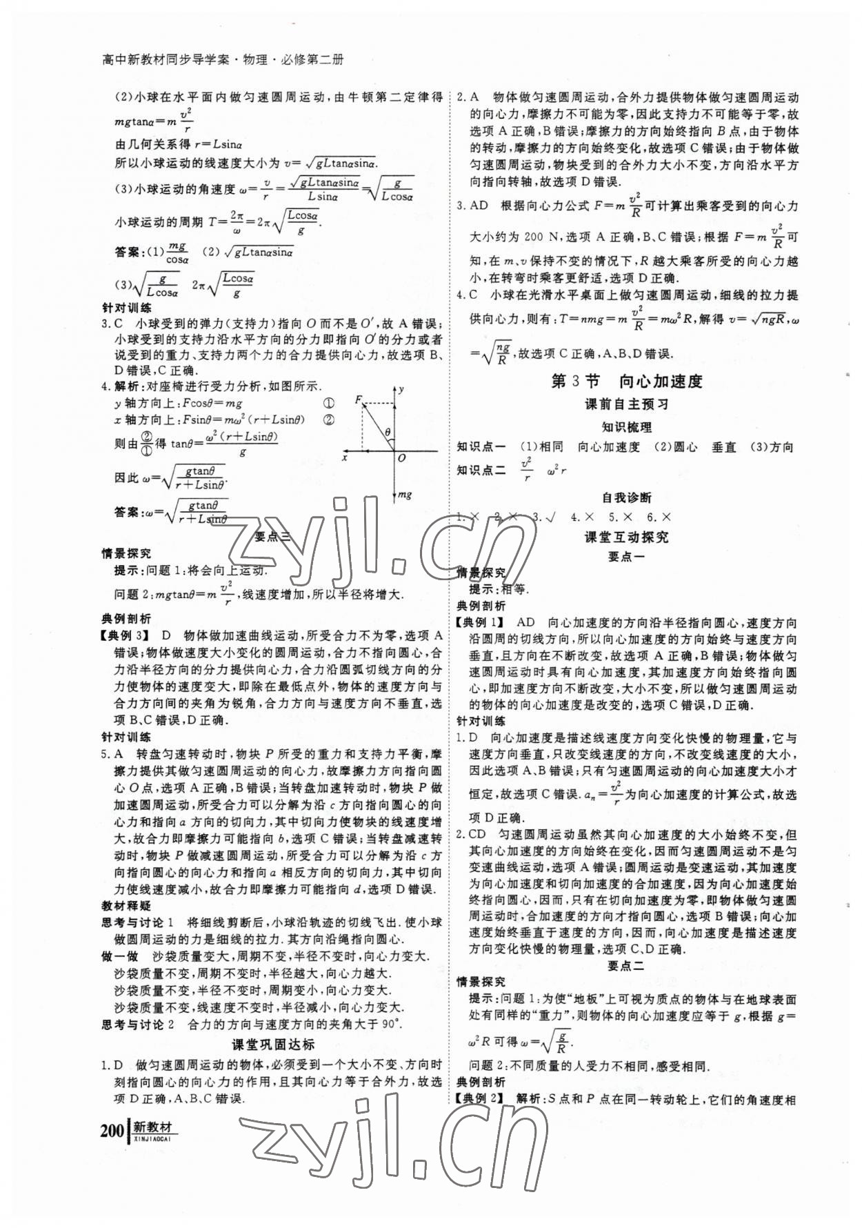 2023年与名师对话高中同步全程导学物理必修2人教版 参考答案第9页