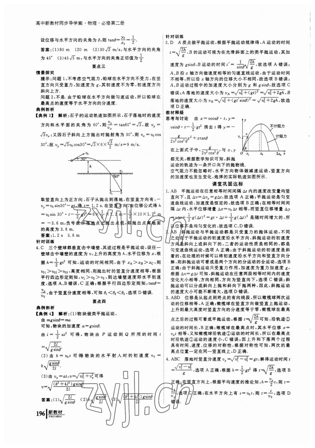 2023年与名师对话高中同步全程导学物理必修2人教版 参考答案第5页