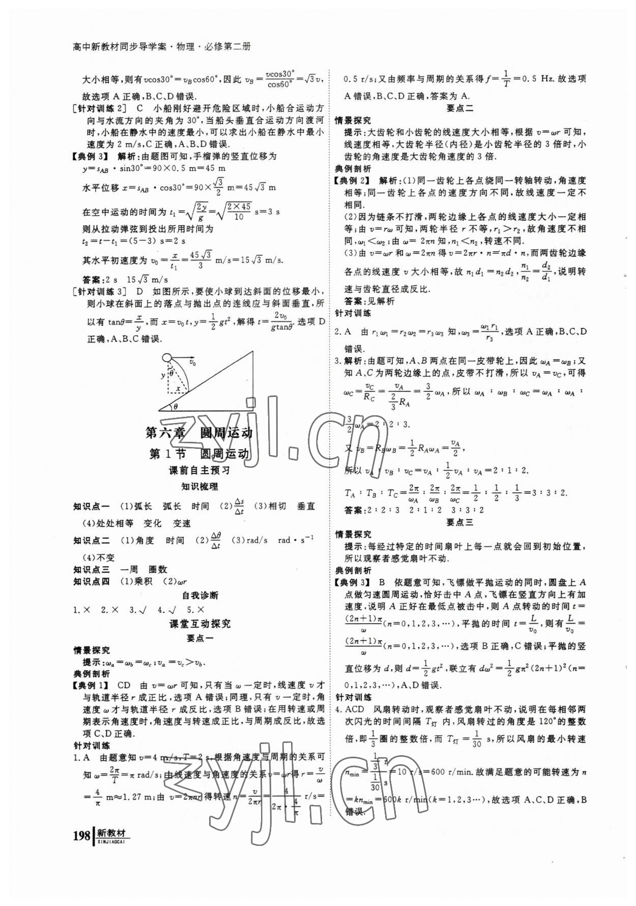 2023年与名师对话高中同步全程导学物理必修2人教版 参考答案第7页