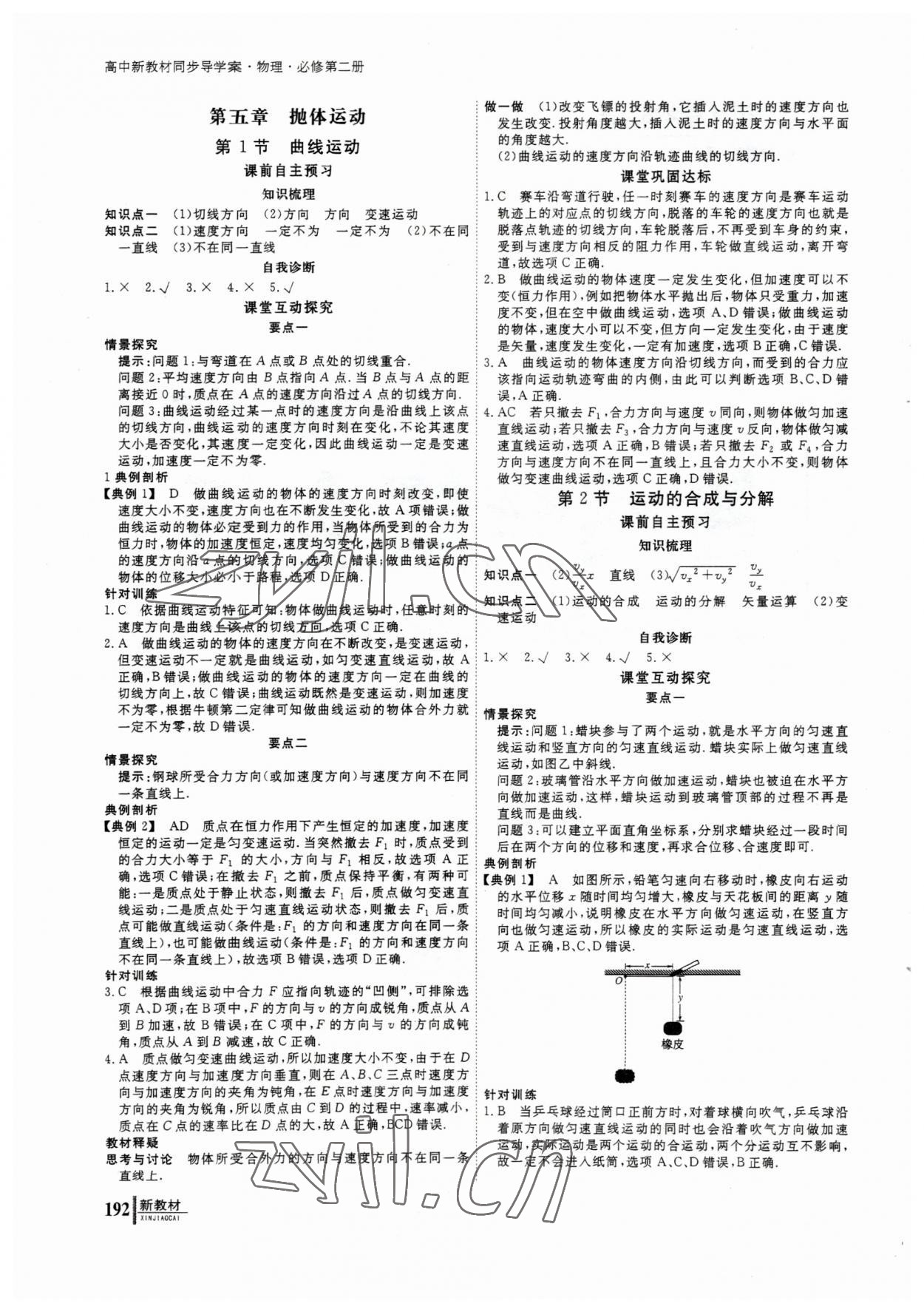 2023年与名师对话高中同步全程导学物理必修2人教版 参考答案第1页