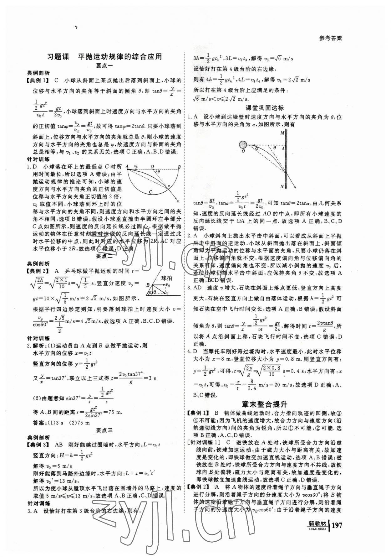 2023年与名师对话高中同步全程导学物理必修2人教版 参考答案第6页