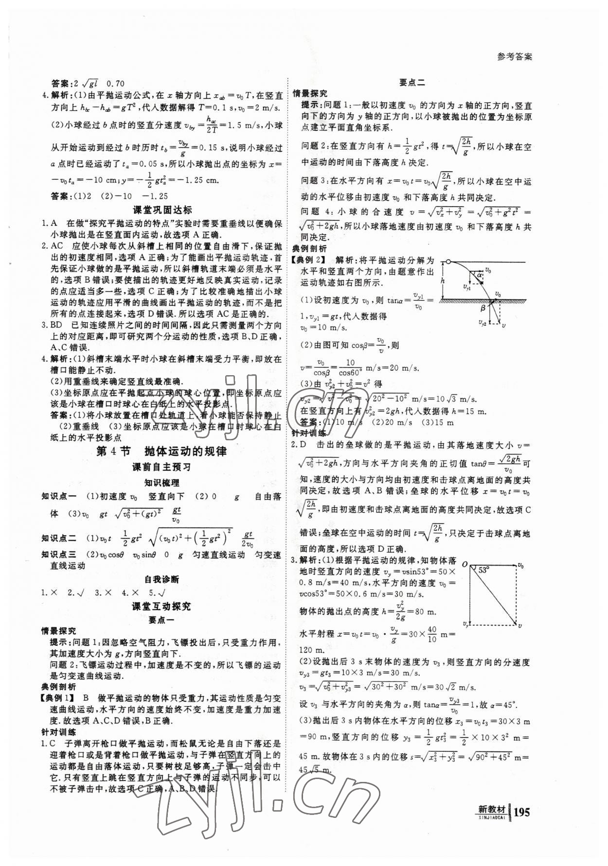 2023年与名师对话高中同步全程导学物理必修2人教版 参考答案第4页