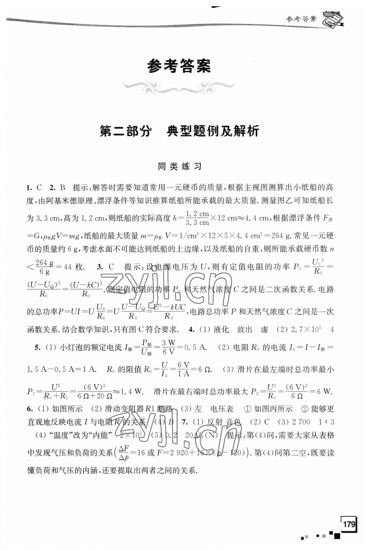 2023年南通市新中考復(fù)習(xí)指導(dǎo)與自主測(cè)評(píng)物理 參考答案第1頁(yè)