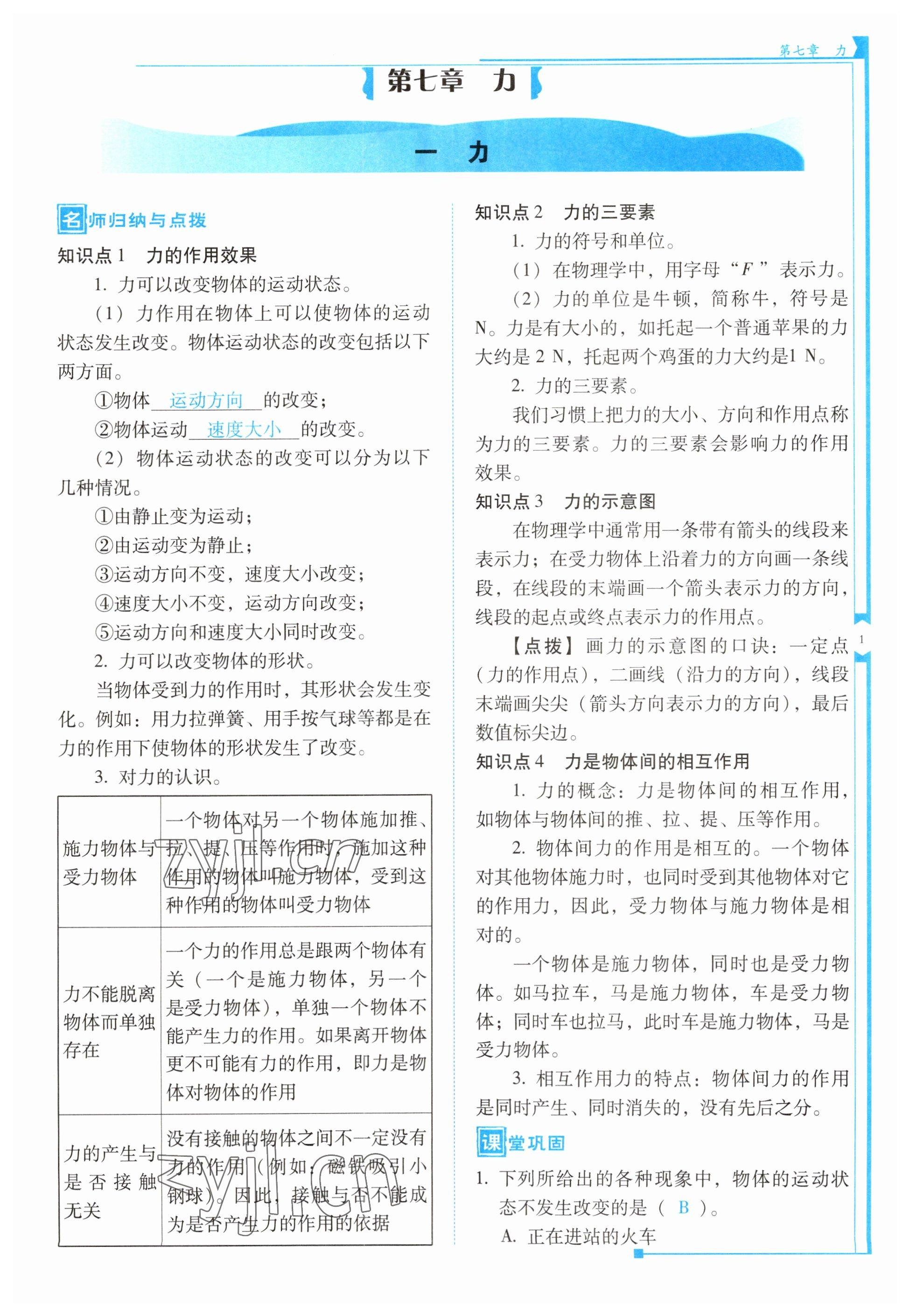 2023年云南省標(biāo)準(zhǔn)教輔優(yōu)佳學(xué)案八年級(jí)物理下冊(cè)人教版 第1頁(yè)