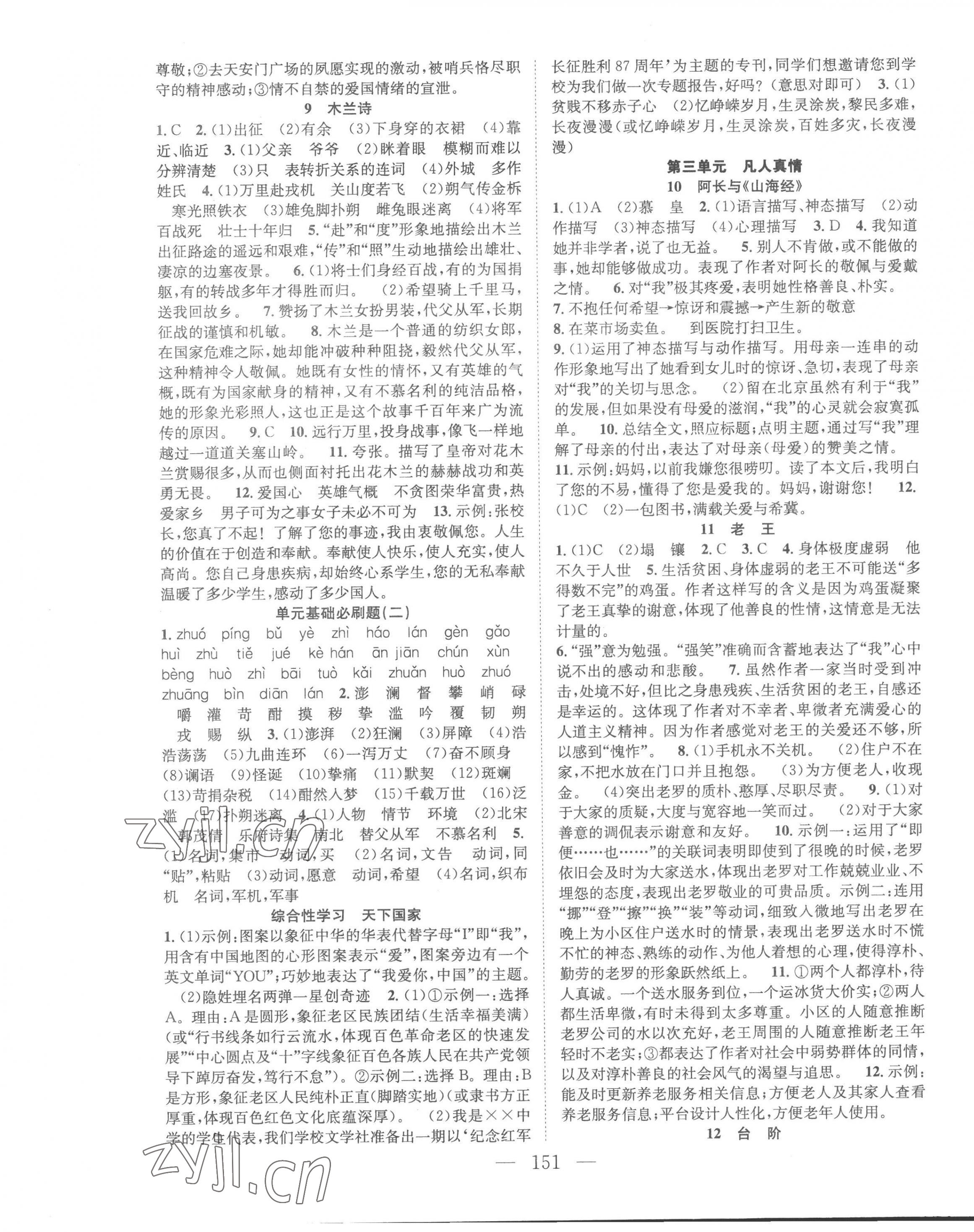 2023年名師學(xué)案七年級語文下冊人教版河南專版 第3頁