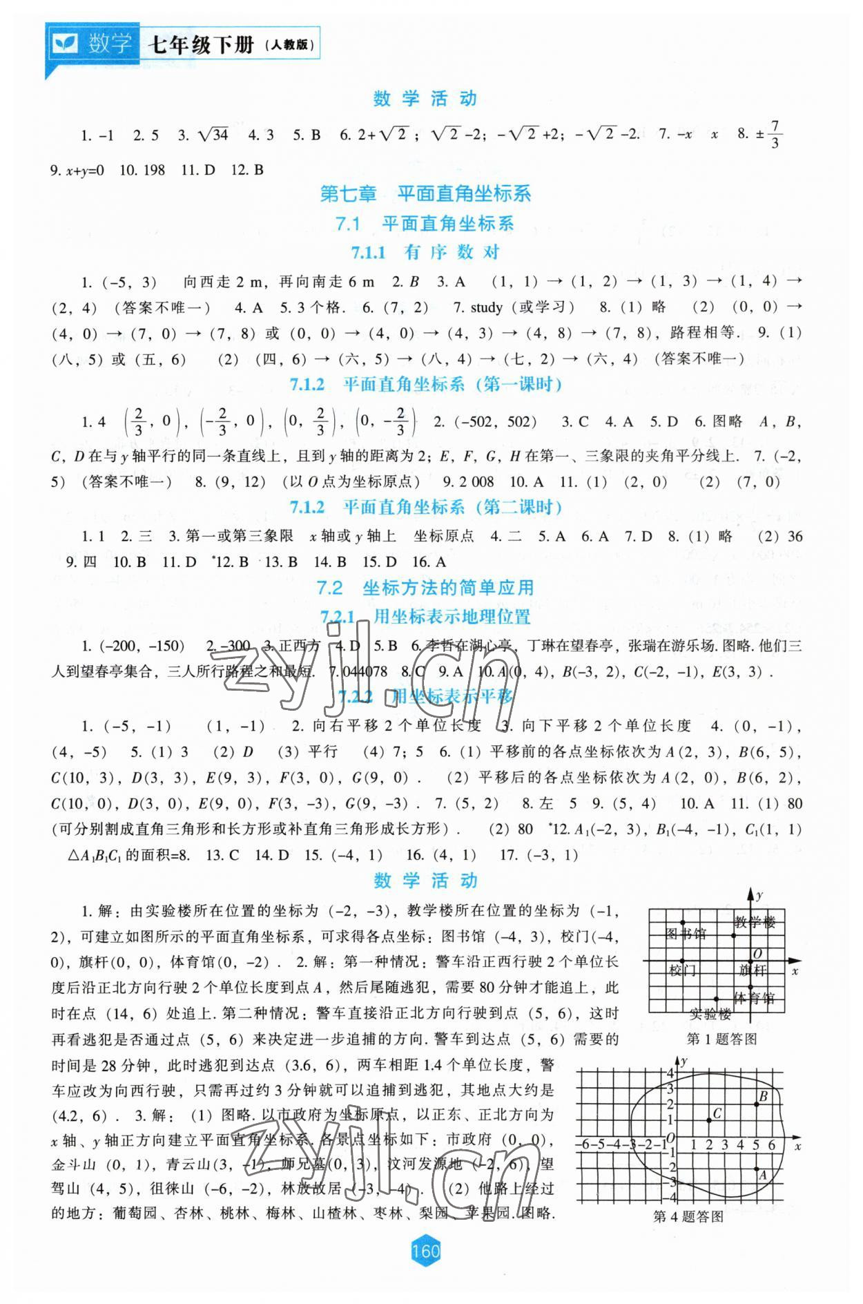 2023年新課程能力培養(yǎng)七年級(jí)數(shù)學(xué)下冊(cè)人教版 第4頁(yè)