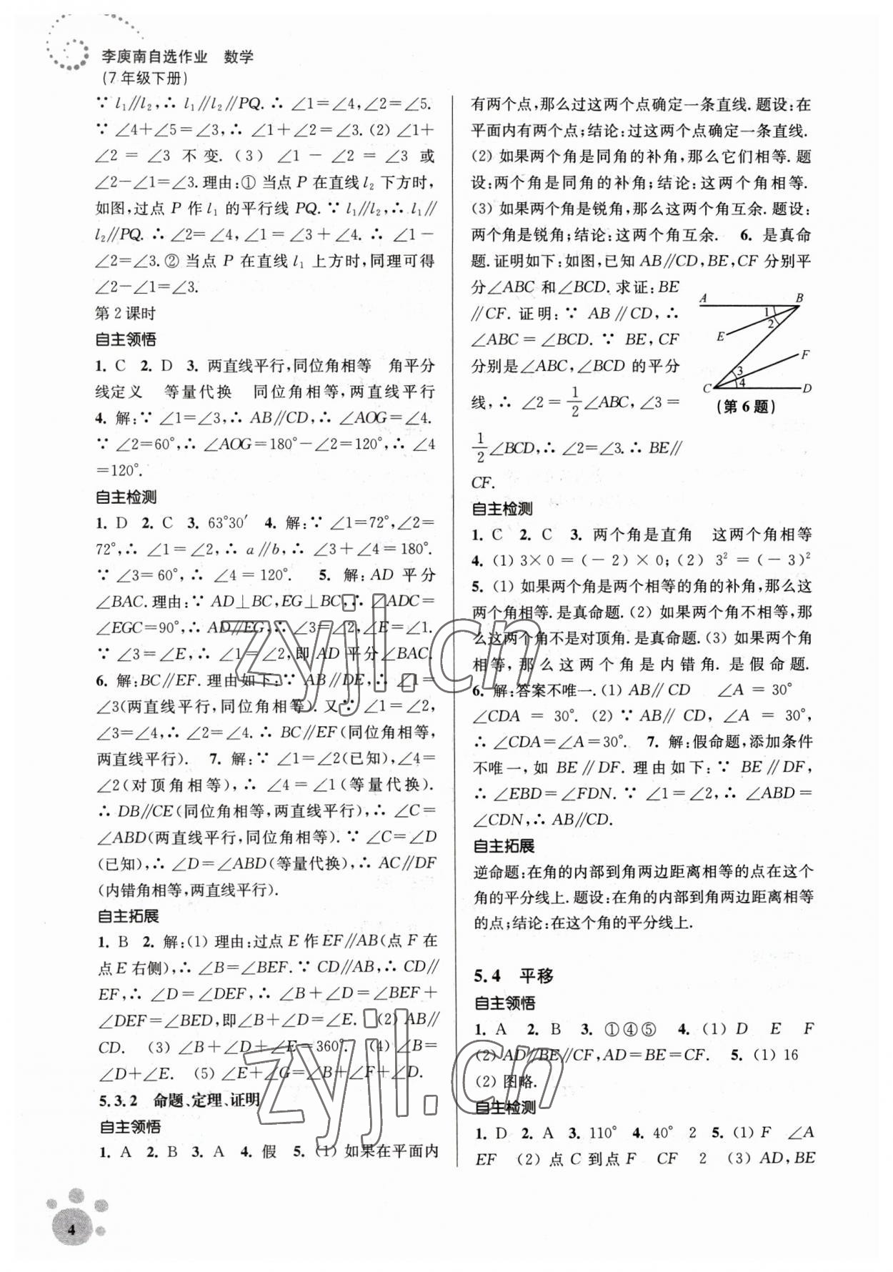 2023年李庚南初中数学自选作业七年级下册人教版 第4页