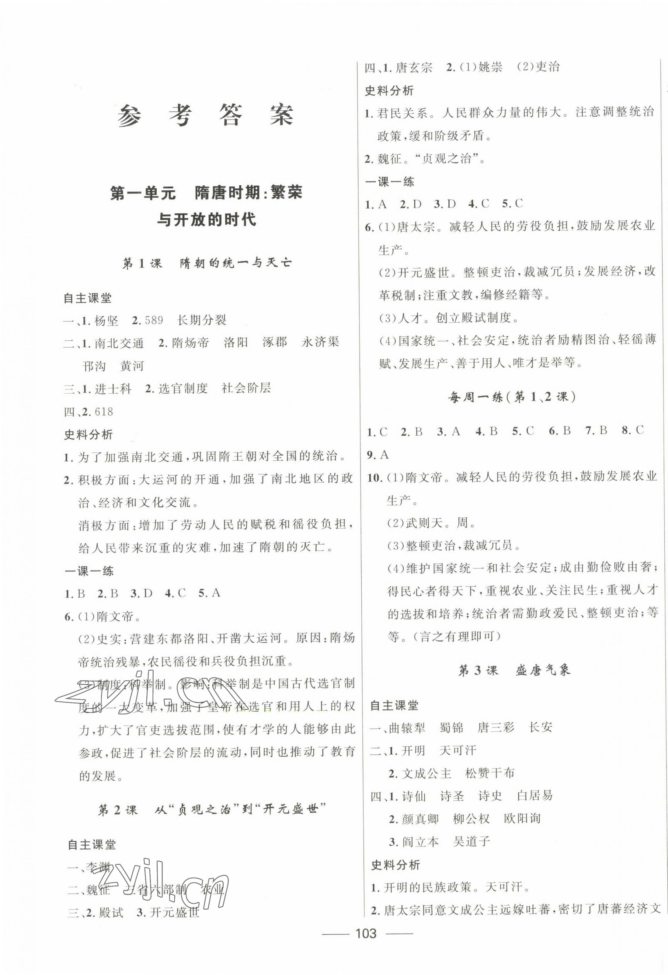 2023年奪冠百分百初中精講精練七年級(jí)歷史下冊(cè)人教版 第1頁