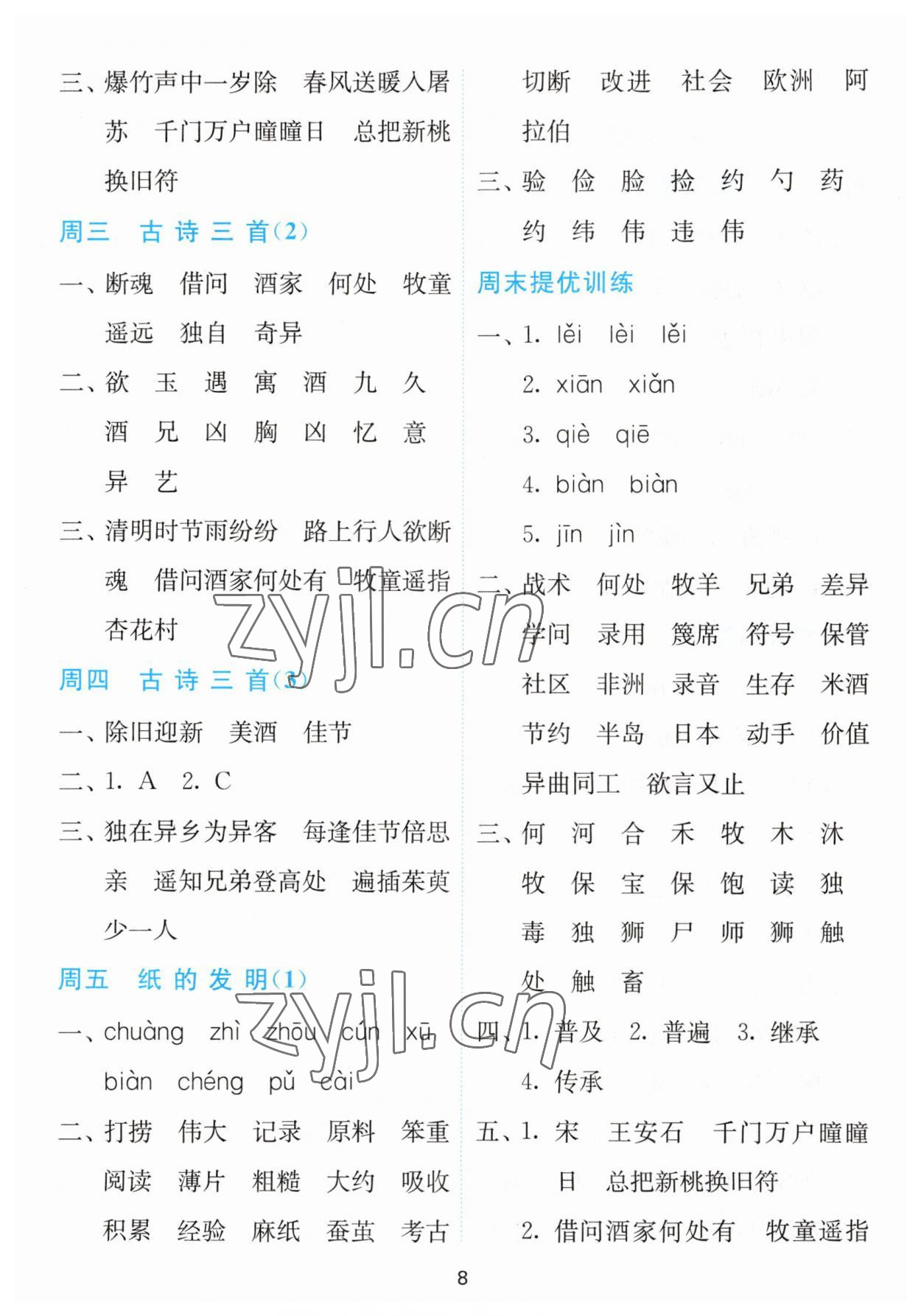 2023年春雨教育默写高手三年级语文下册人教版 第8页