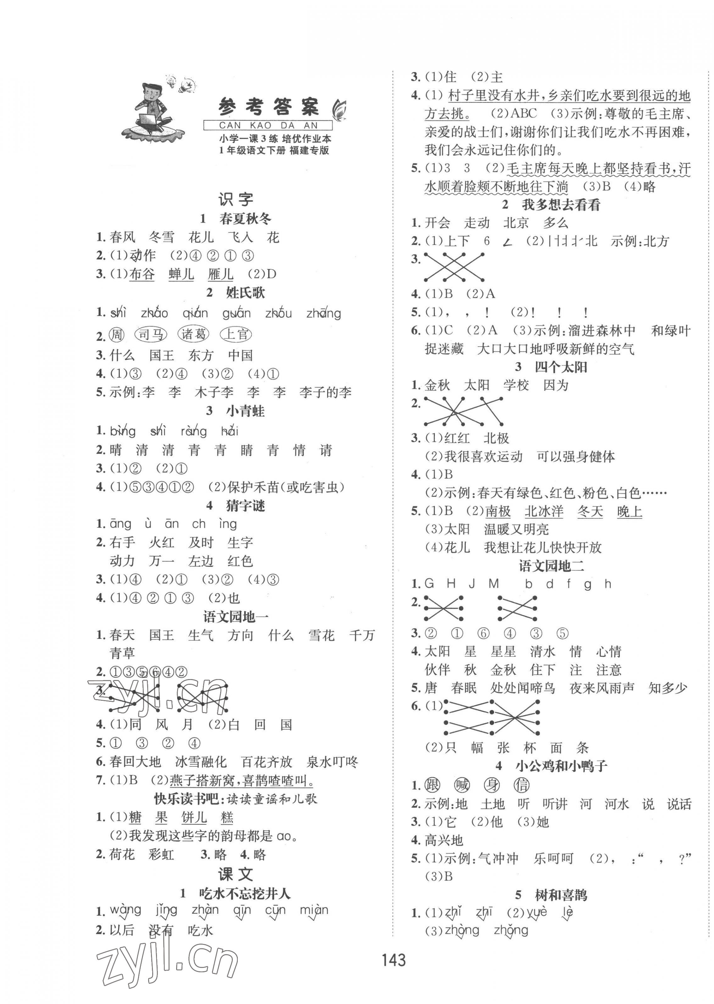 2023年小学一课3练培优作业本一年级语文下册人教版福建专版 第1页