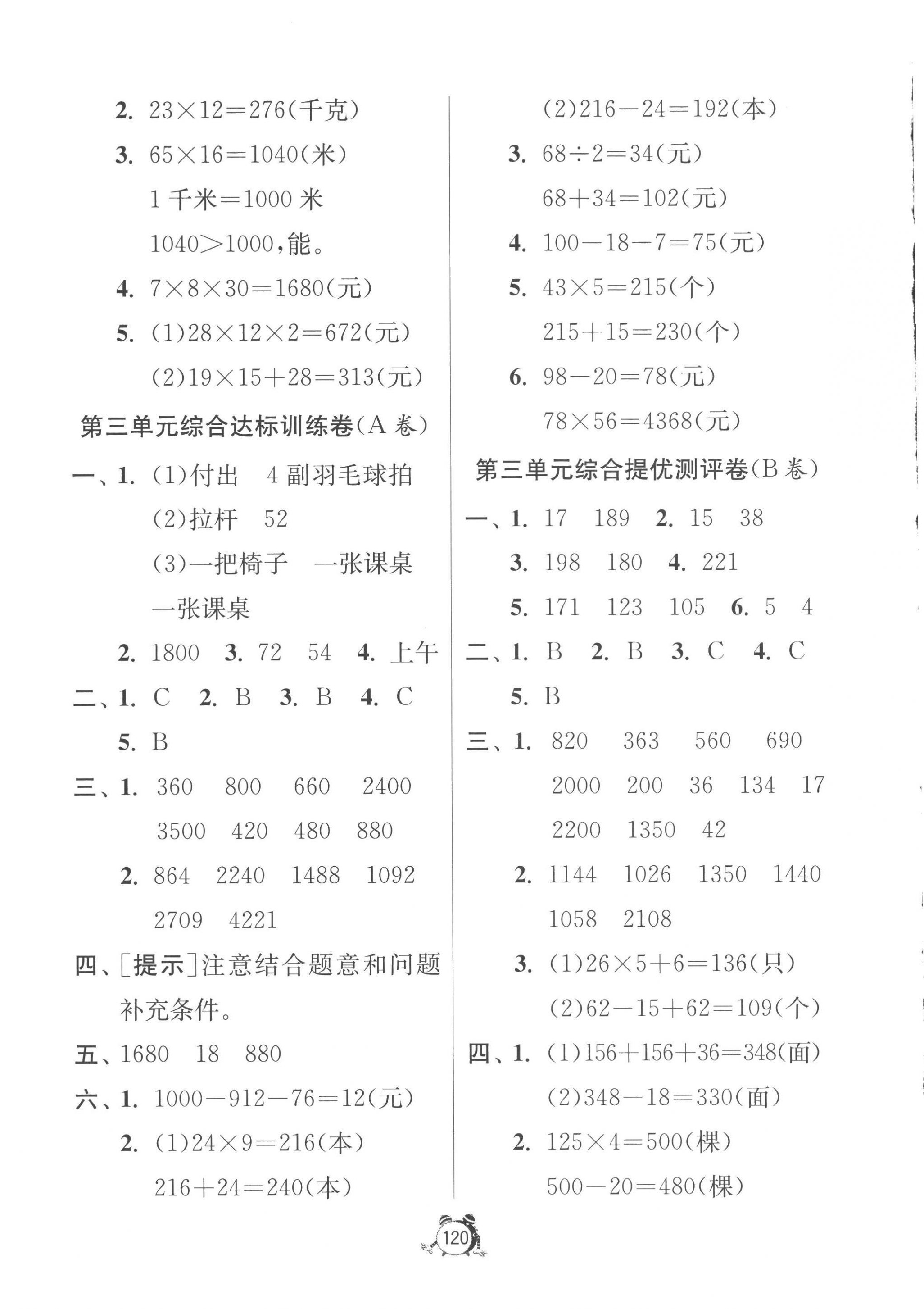 2023年提優(yōu)名卷三年級數(shù)學(xué)下冊蘇教版 第4頁