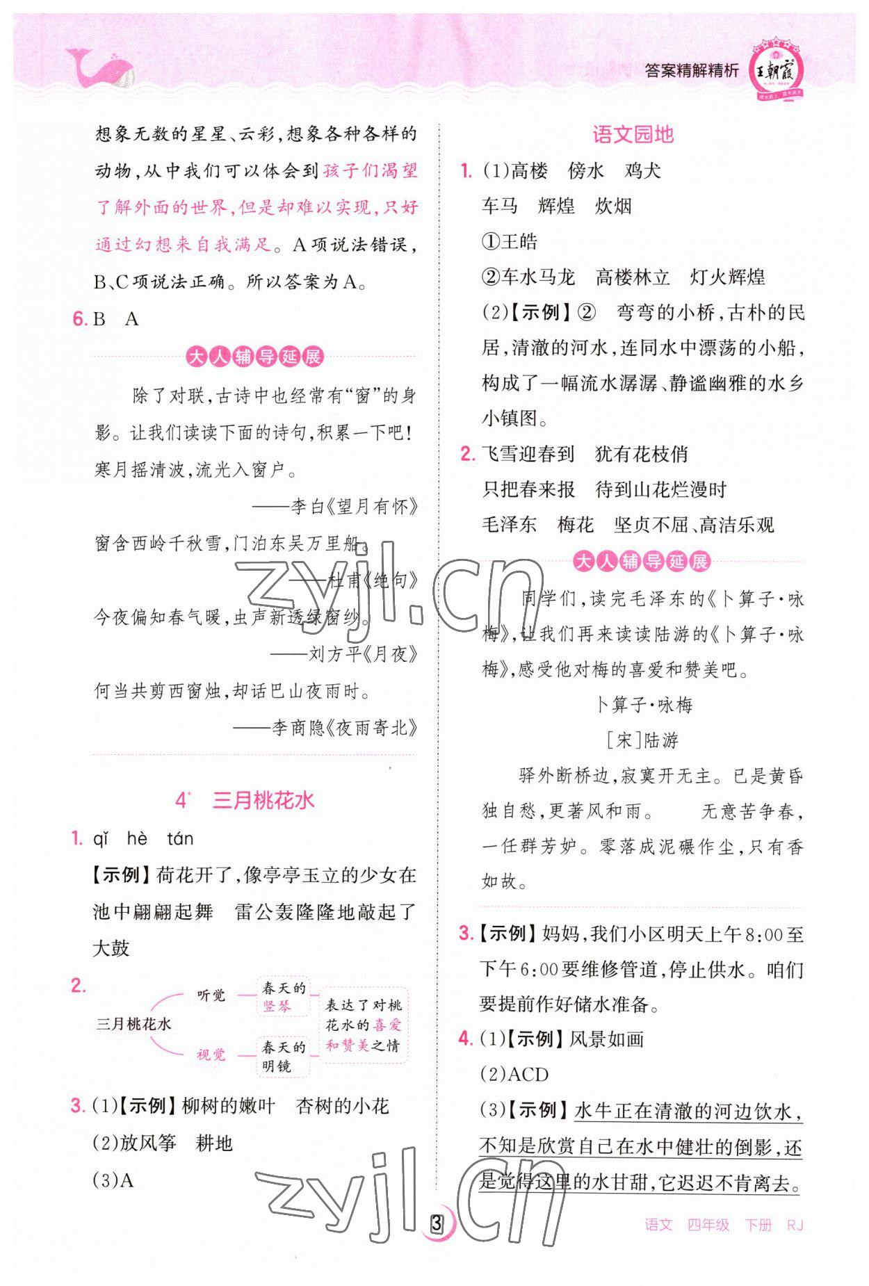 2023年王朝霞德才兼备作业创新设计四年级语文下册人教版 第3页