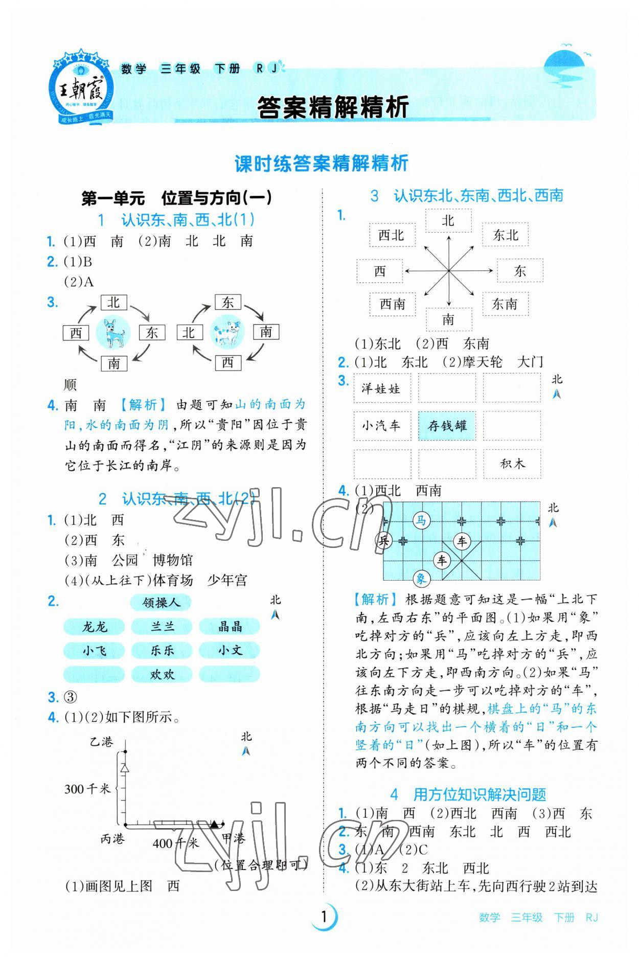 2023年王朝霞德才兼?zhèn)渥鳂I(yè)創(chuàng)新設(shè)計(jì)三年級(jí)數(shù)學(xué)下冊(cè)人教版 第1頁