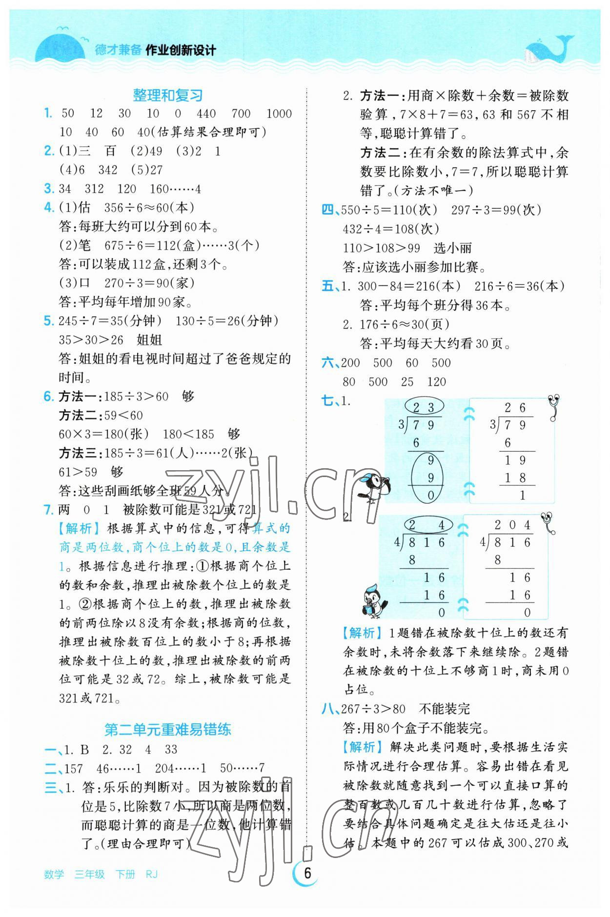 2023年王朝霞德才兼?zhèn)渥鳂I(yè)創(chuàng)新設(shè)計(jì)三年級(jí)數(shù)學(xué)下冊(cè)人教版 第6頁