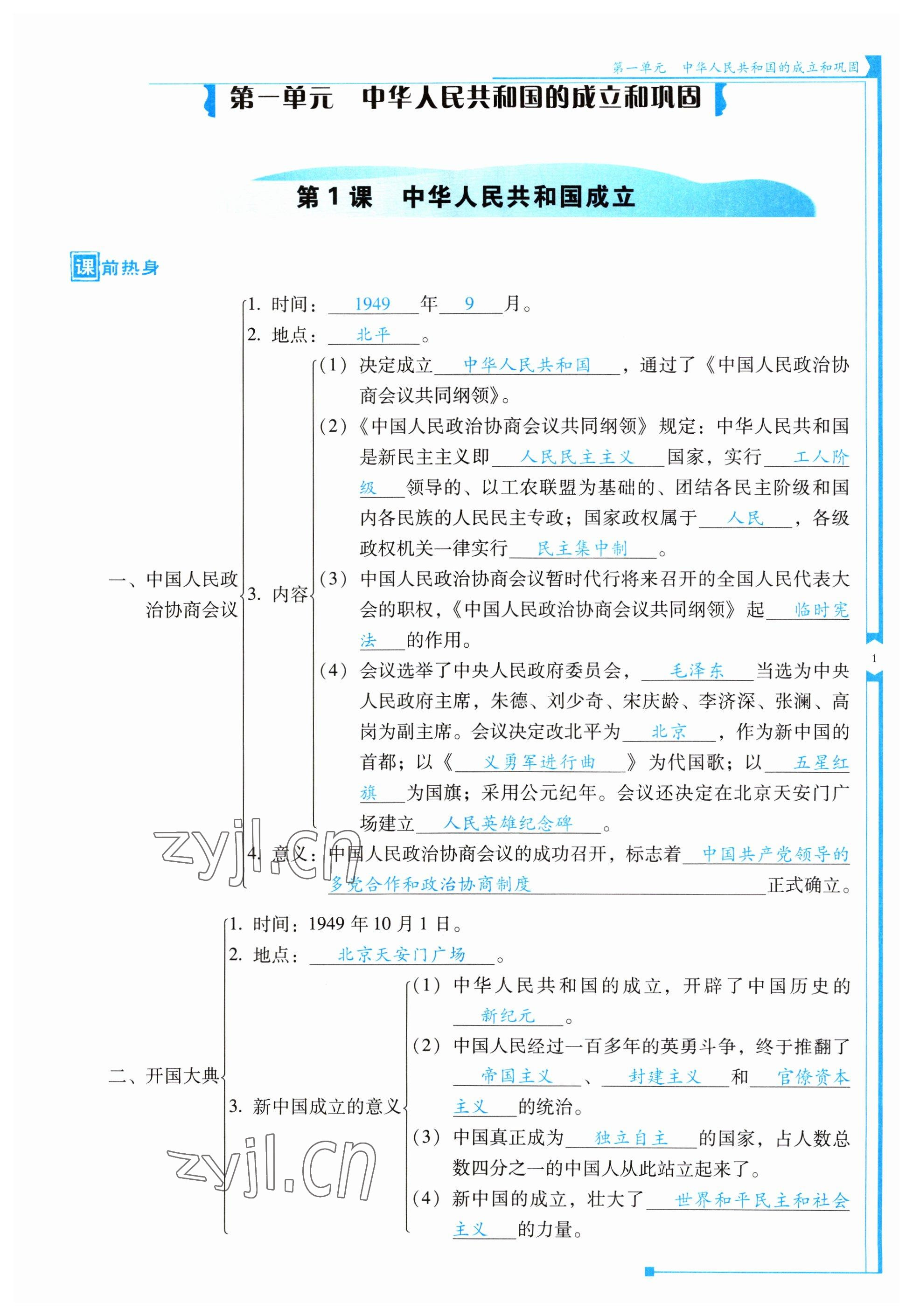 2023年云南省标准教辅优佳学案八年级历史下册人教版 第1页