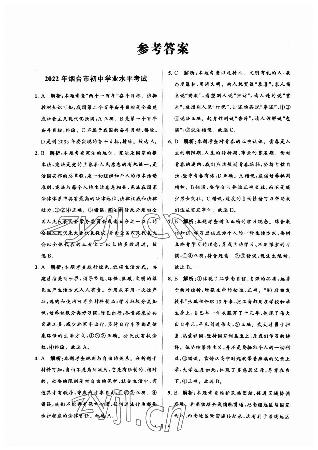 2023年初中總復(fù)習(xí)手冊分層專題卷道德與法治煙臺專版 參考答案第1頁