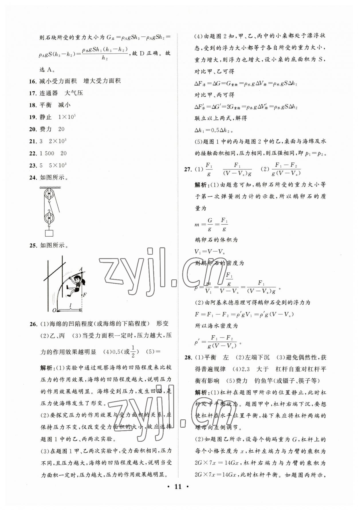 2023年初中總復(fù)習(xí)手冊(cè)分層專(zhuān)題卷物理煙臺(tái)專(zhuān)版 參考答案第11頁(yè)