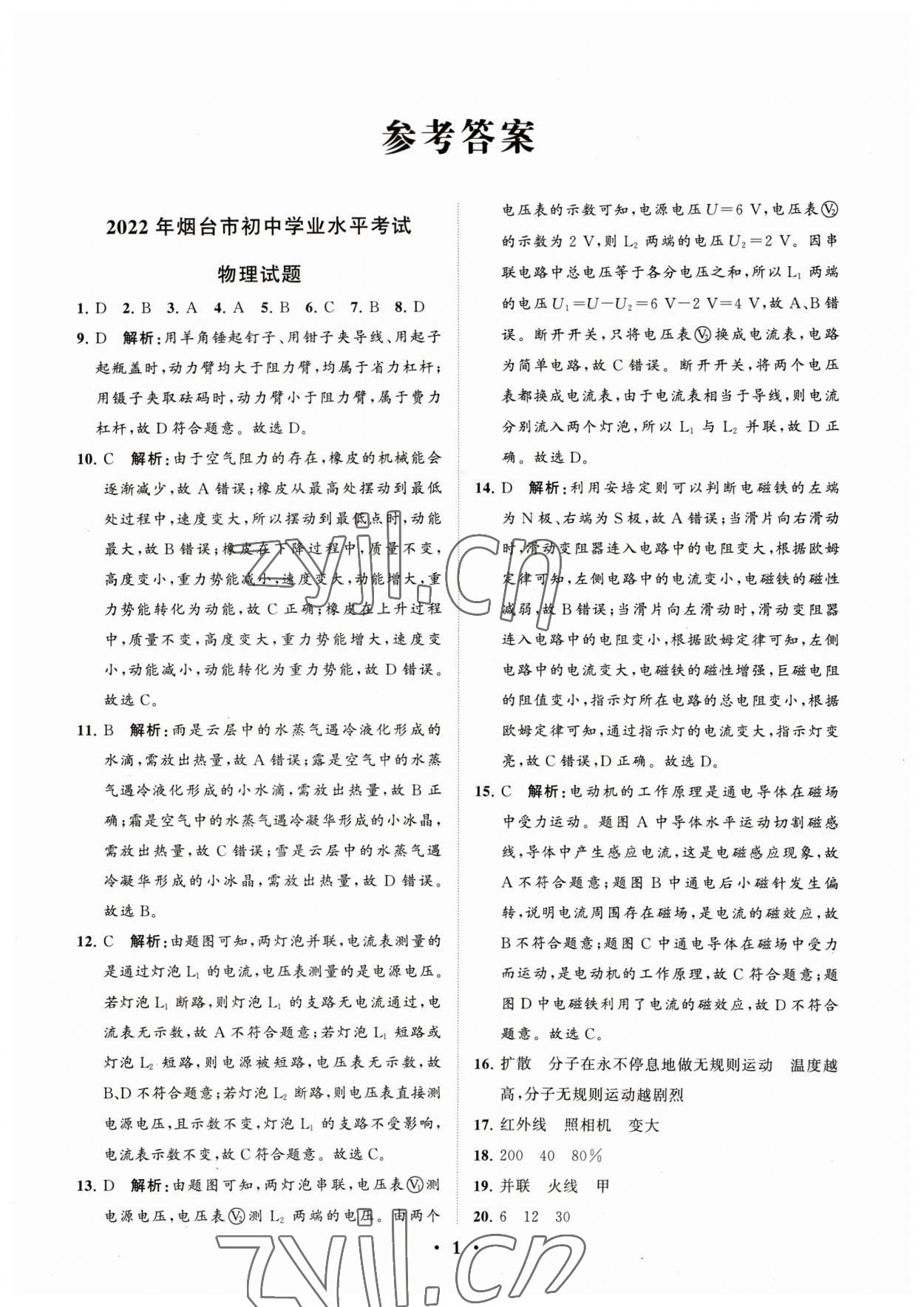 2023年初中總復(fù)習(xí)手冊分層專題卷物理煙臺專版 參考答案第1頁