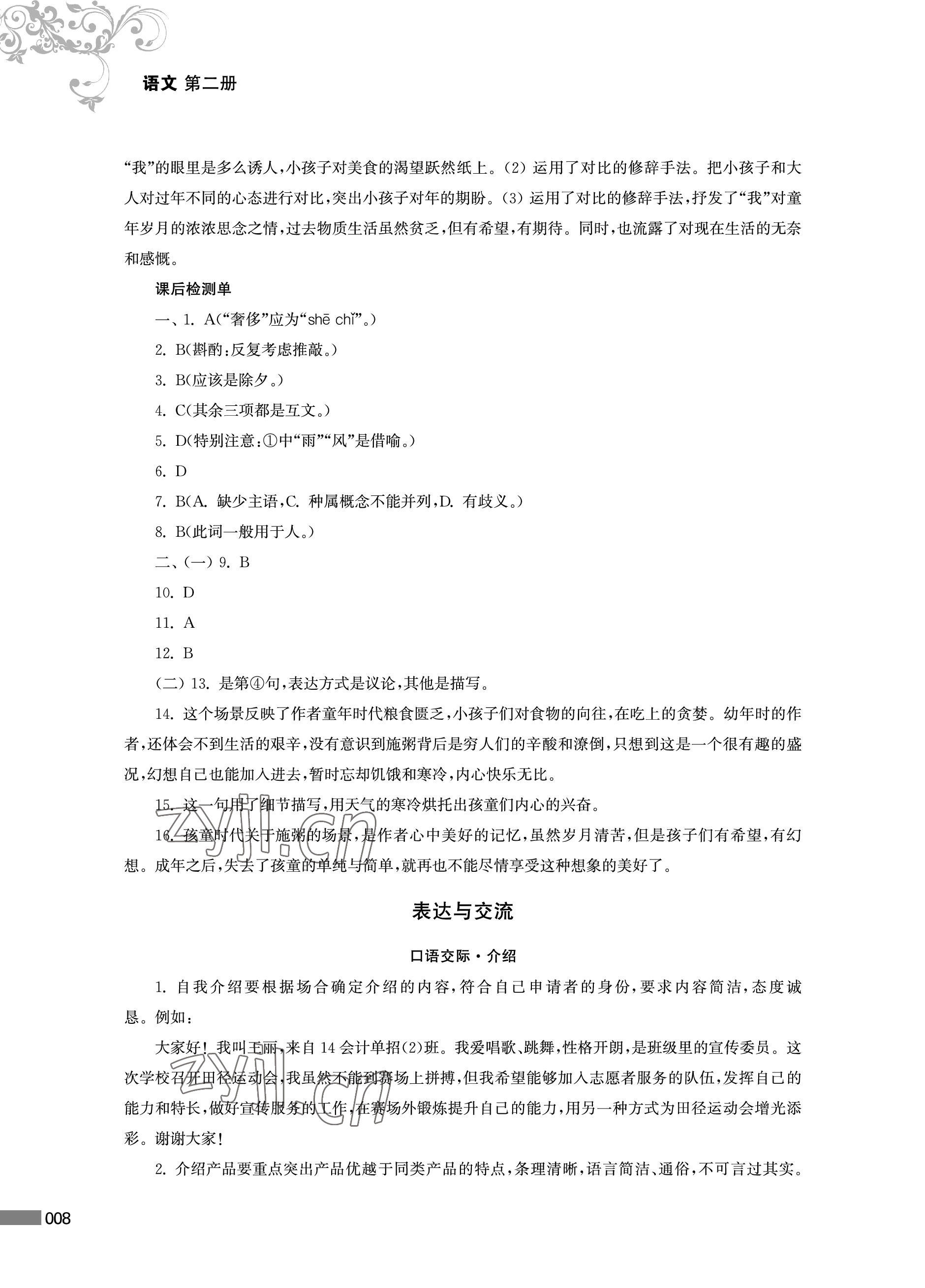 2023年對口單招一點通中職語文第二冊 參考答案第8頁