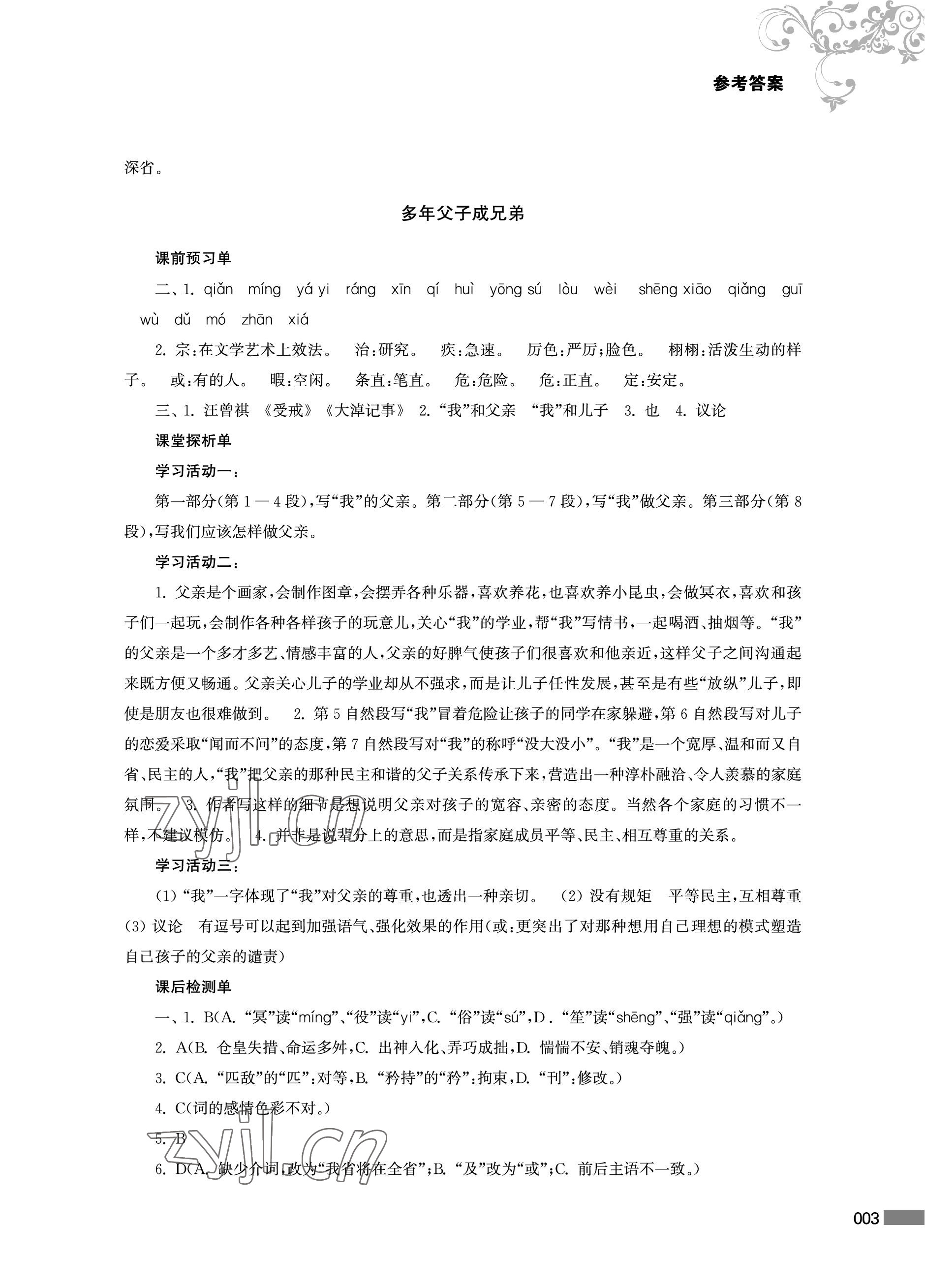 2023年對口單招一點通中職語文第二冊 參考答案第3頁