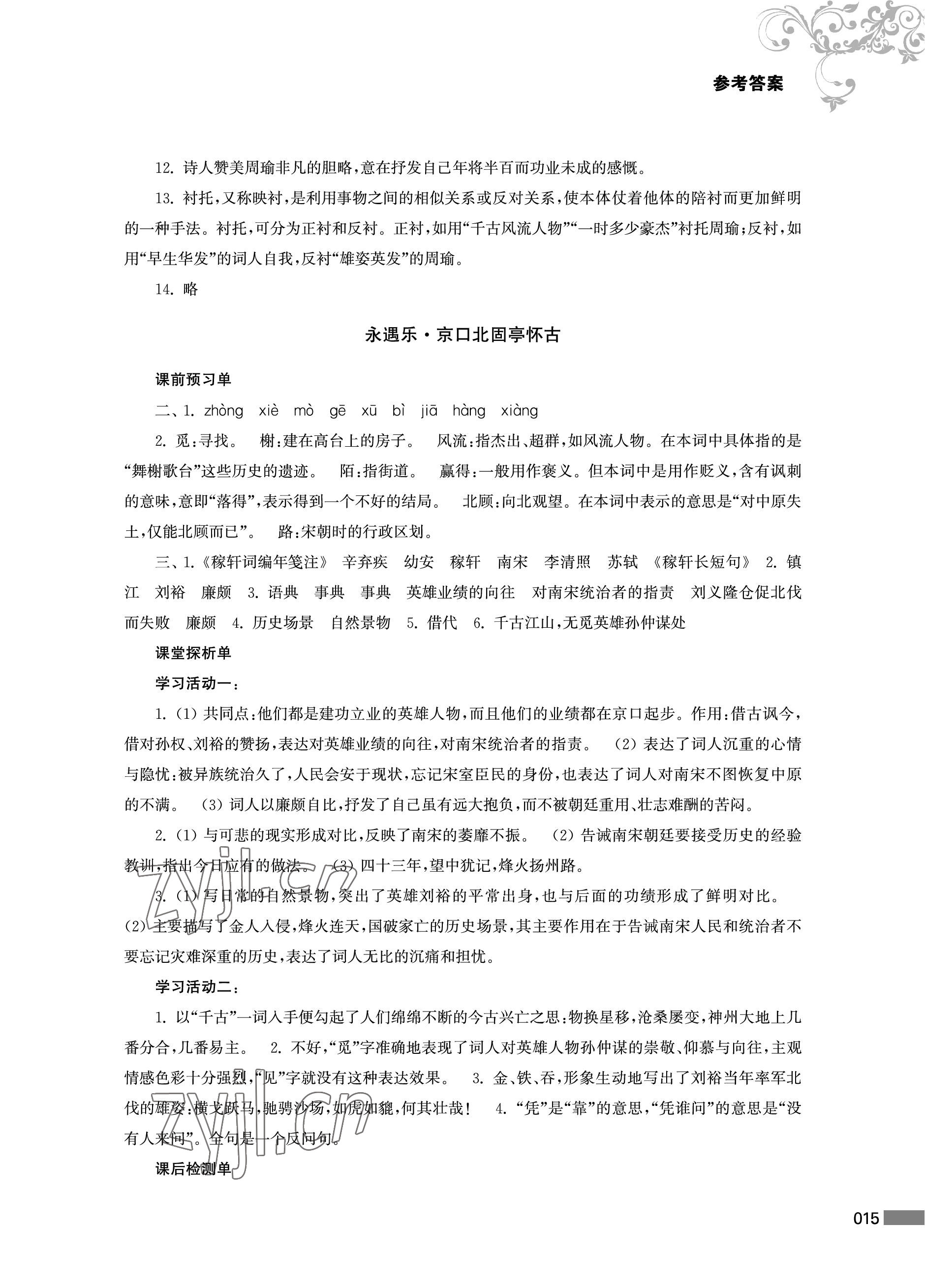 2023年對口單招一點(diǎn)通中職語文第二冊 參考答案第15頁