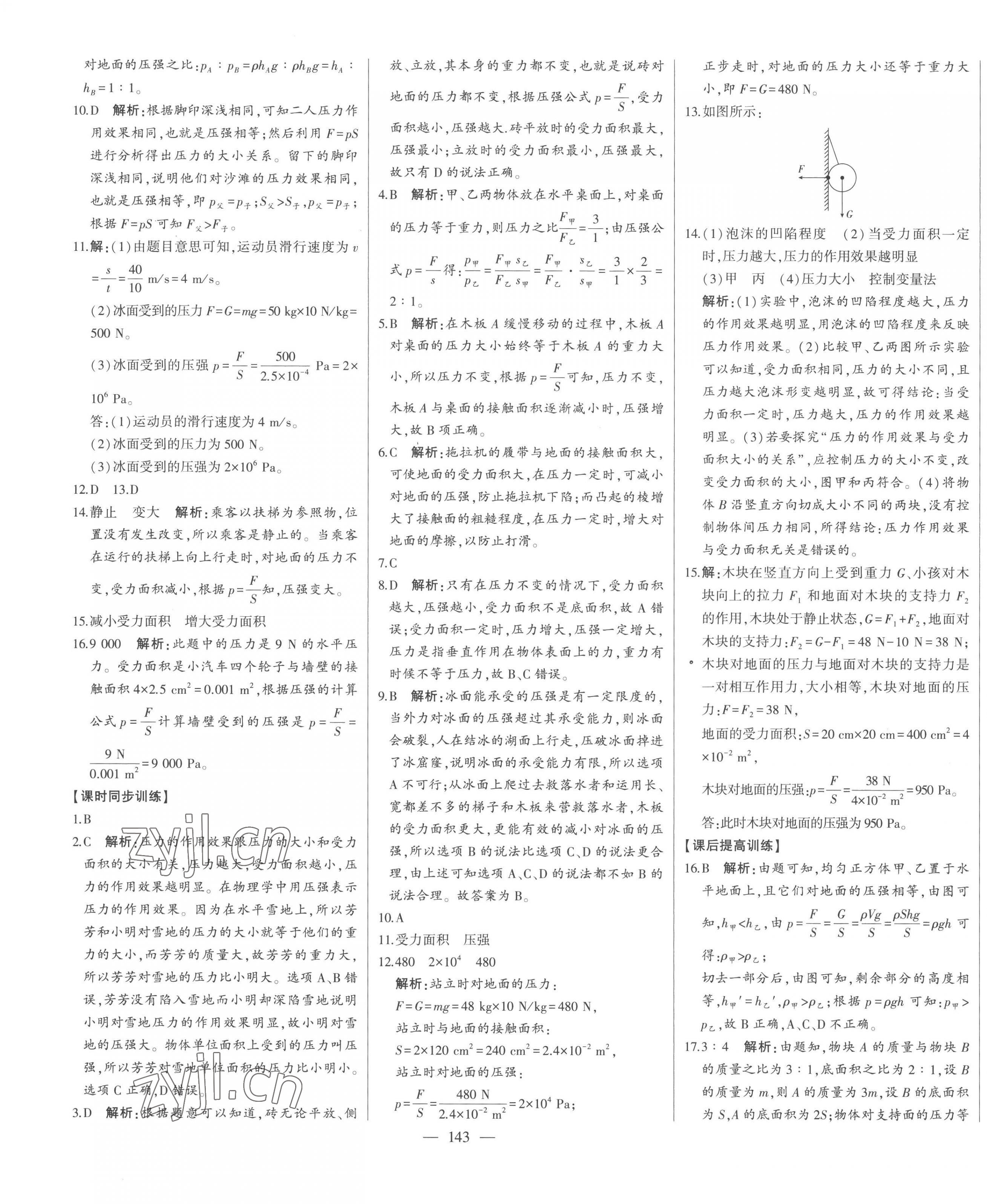 2023年初中新課標(biāo)名師學(xué)案智慧大課堂八年級物理下冊滬科版 第7頁