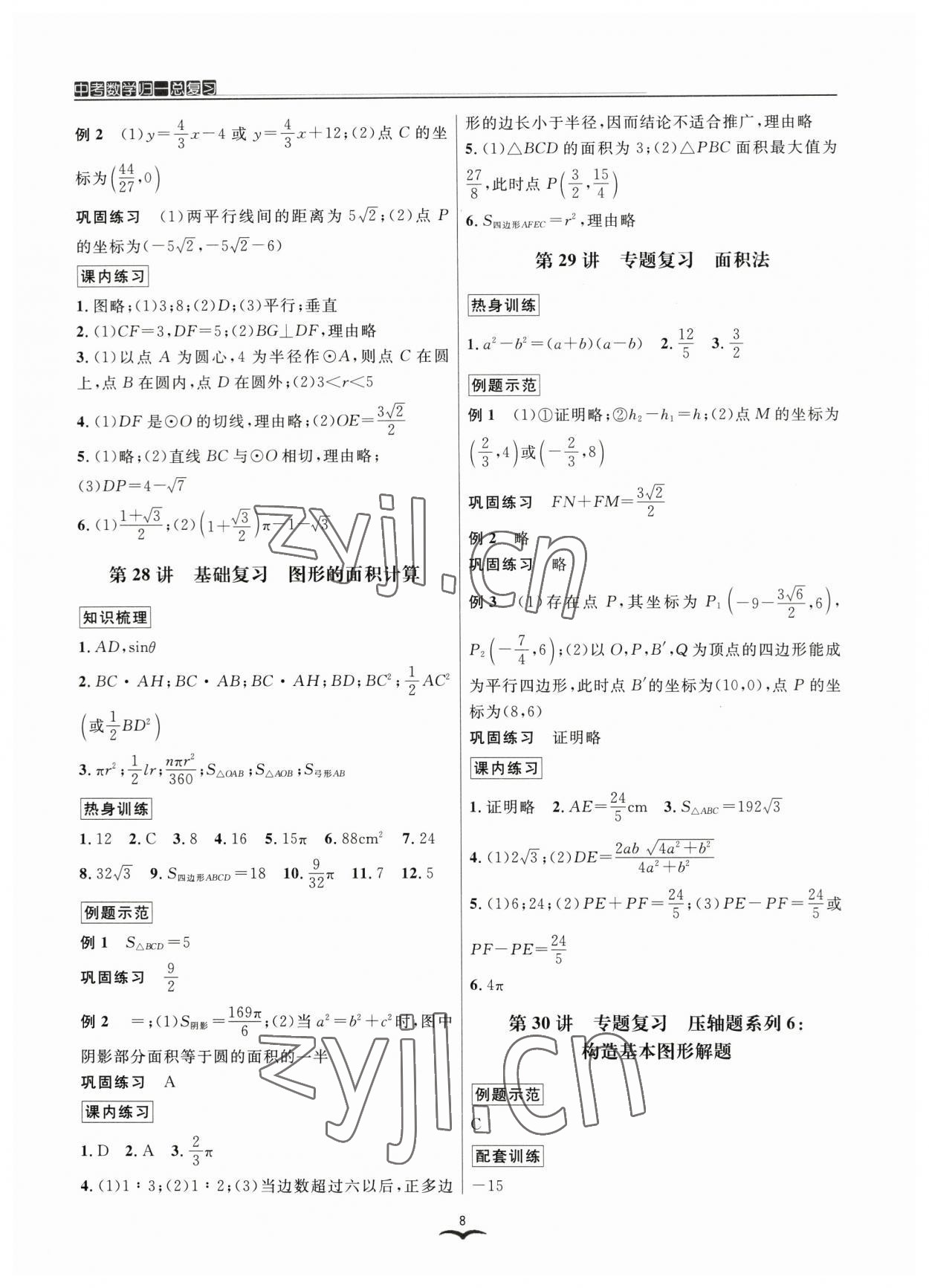 2023年中考數(shù)學(xué)歸一總復(fù)習(xí) 參考答案第8頁(yè)